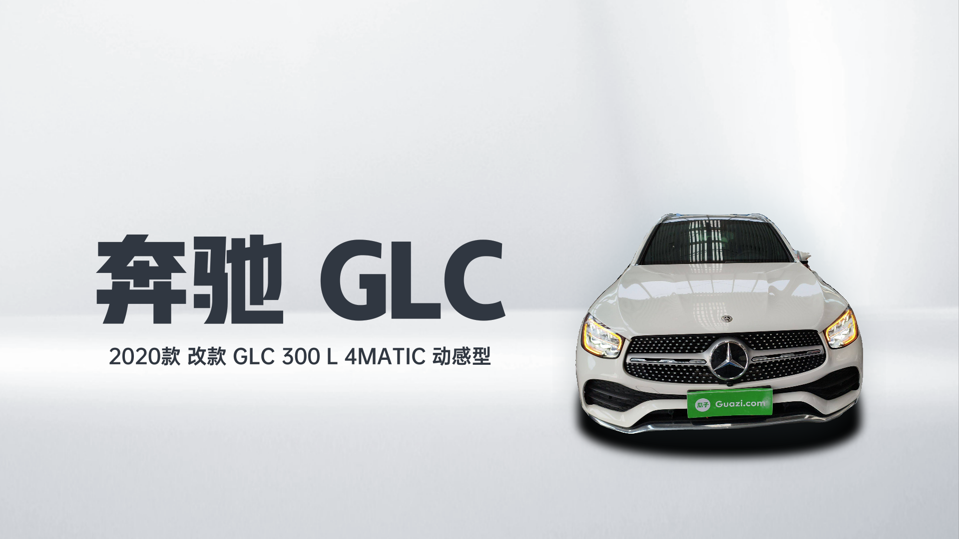 奔驰GLC 2020款 改款 GLC 300 L 4MATIC 动感型解读2