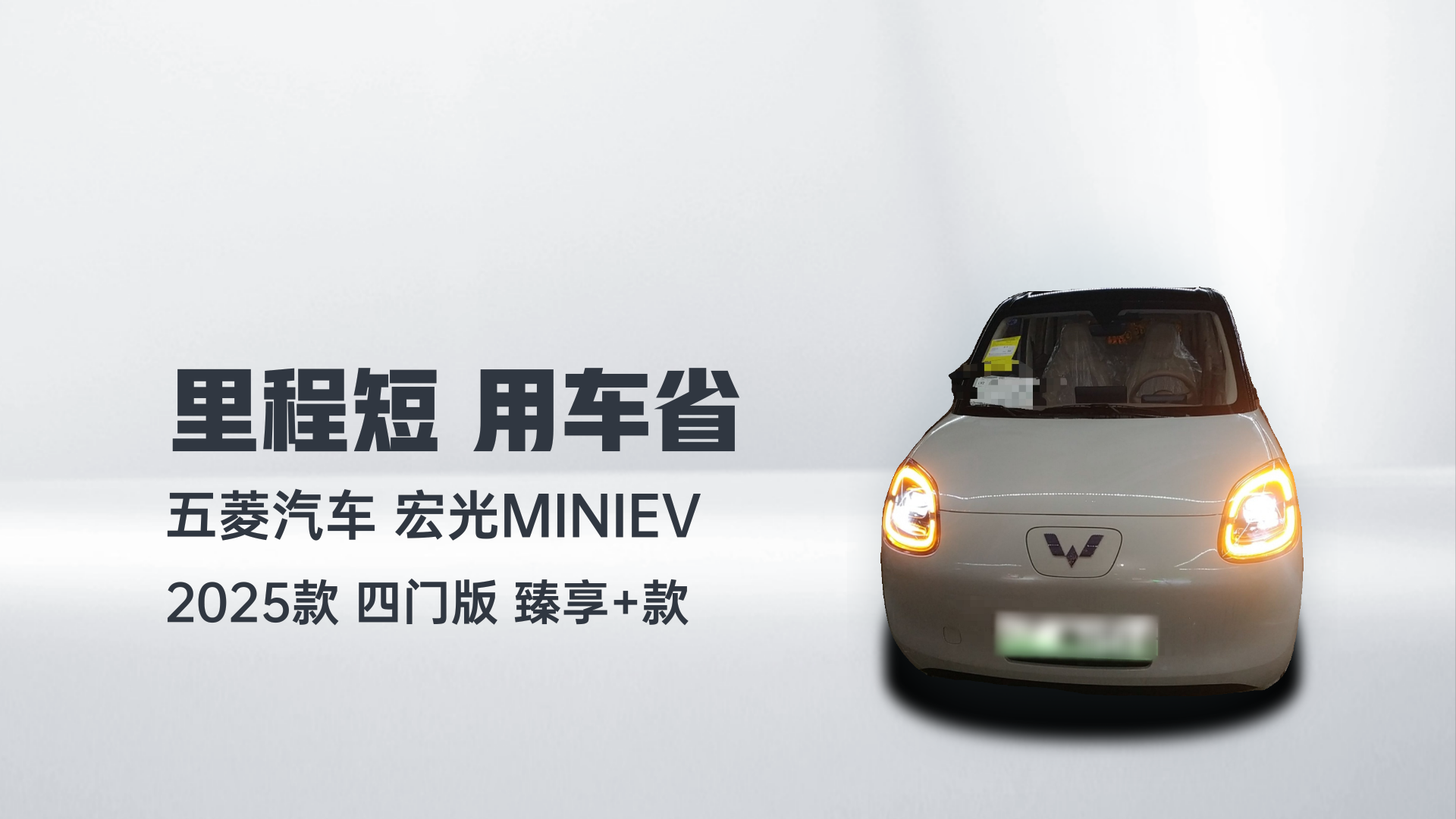 五菱汽车 宏光MINIEV 2025款 四门版 臻享+款解读1