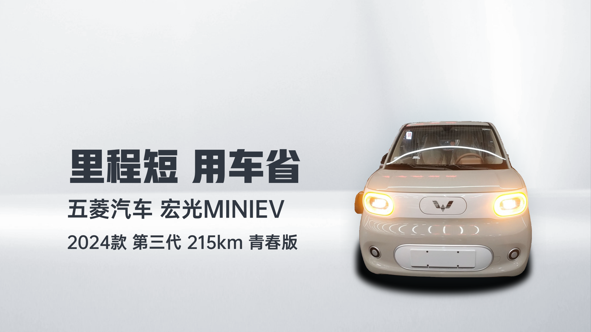 五菱汽车 宏光MINIEV 2024款 第三代 215km 青春版解读2