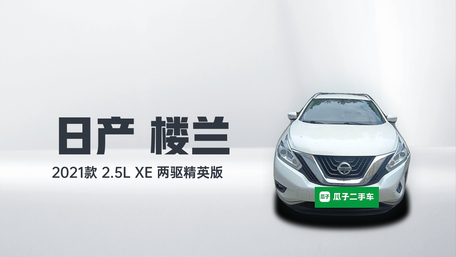 日产 楼兰 2021款 2.5L XE 两驱精英版解读1