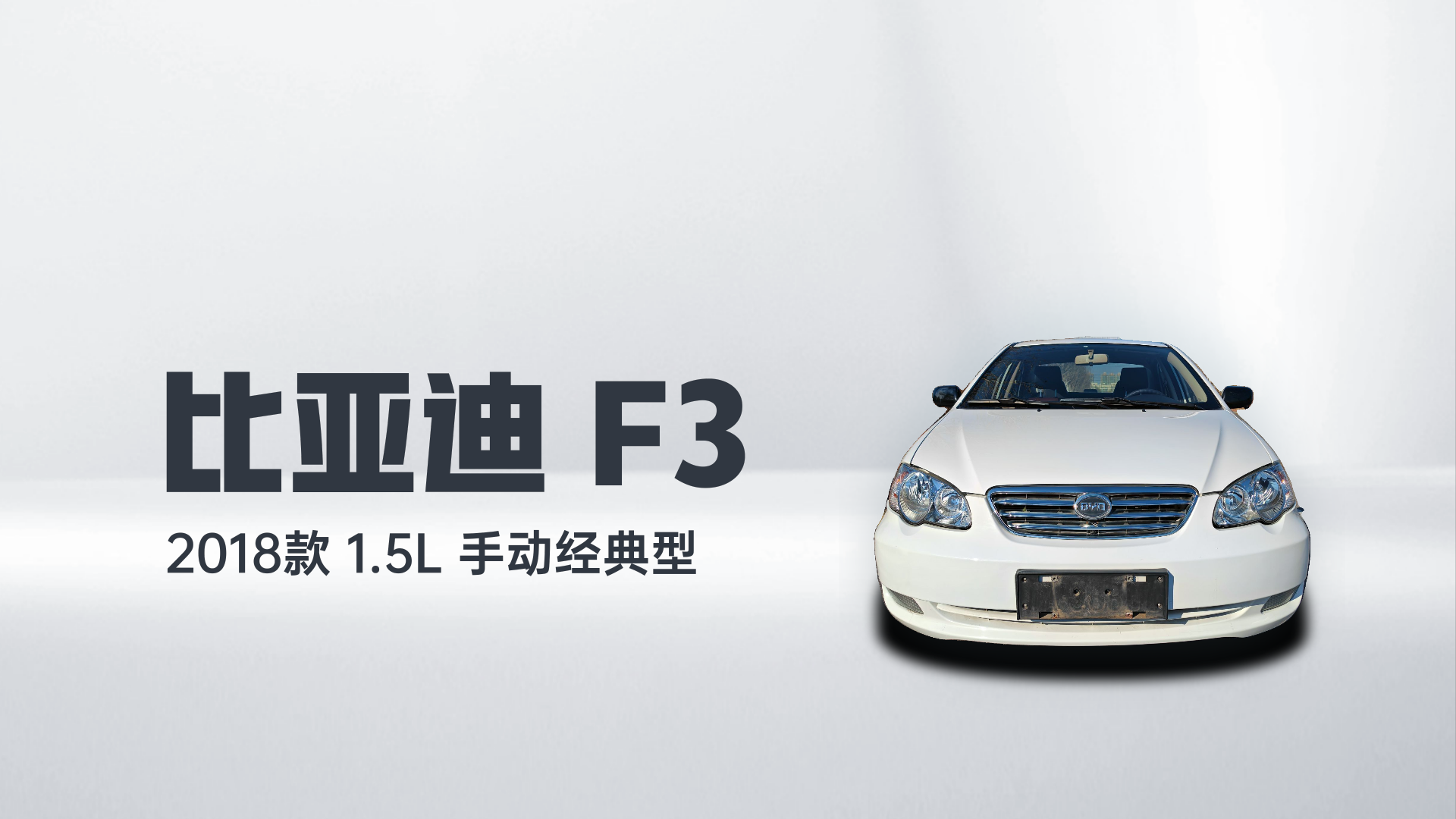 比亚迪F3 2018款 1.5L 手动经典型解读2