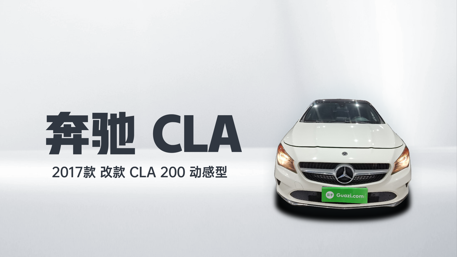 奔驰CLA 2017款 改款 CLA 200 动感型解读1
