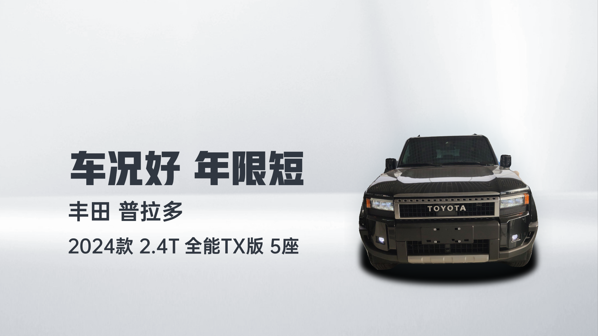 丰田 普拉多 2024款 2.4T 全能TX版 5座解读2