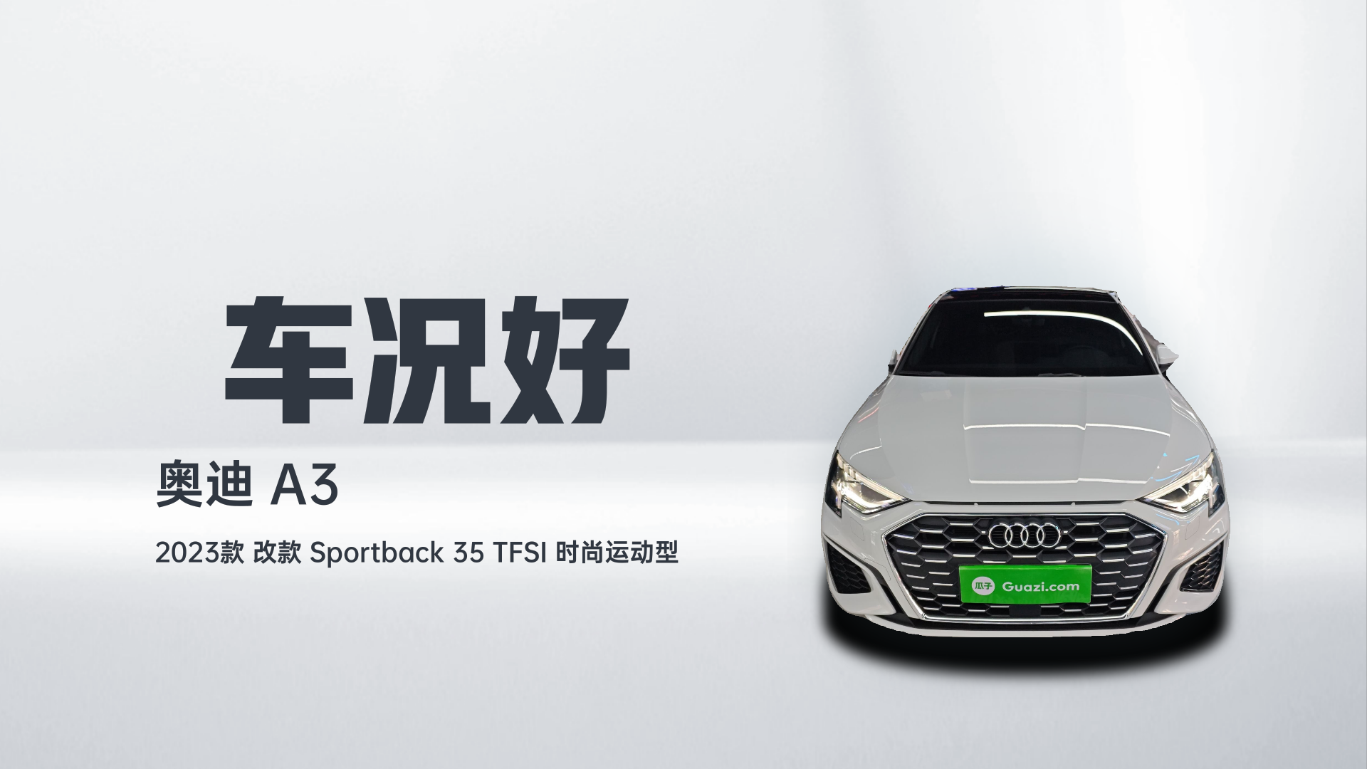 奥迪A3 2023款 改款 Sportback 35 TFSI 时尚运动型解读1