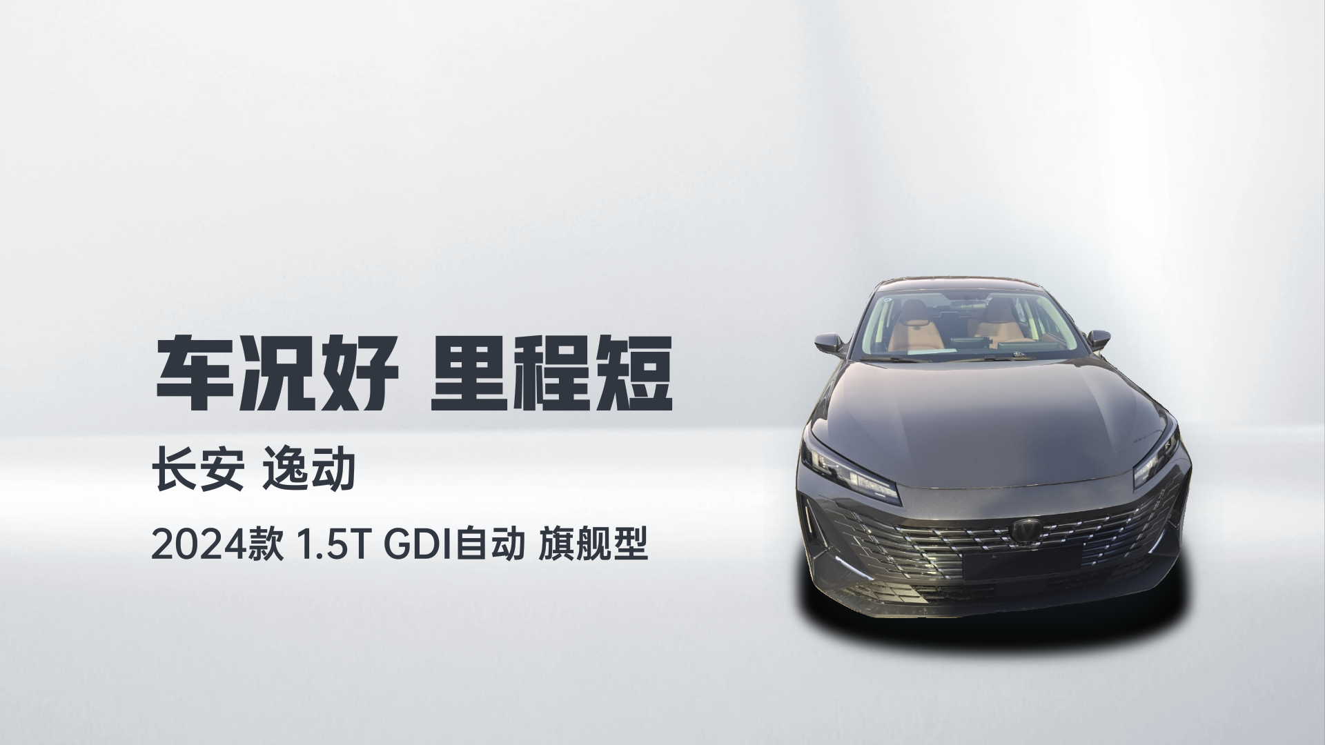长安 逸动 2024款 1.5T GDI自动 旗舰型解读1