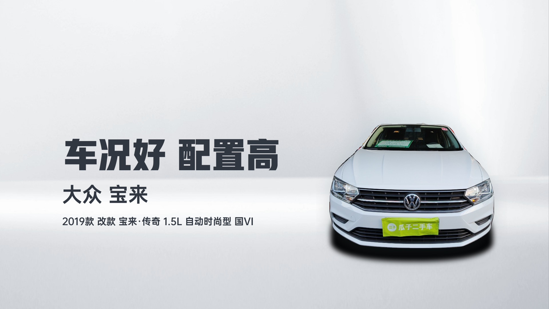 大众 2019款 改款 宝来·传奇 1.5L 自动时尚型 国VI解读1