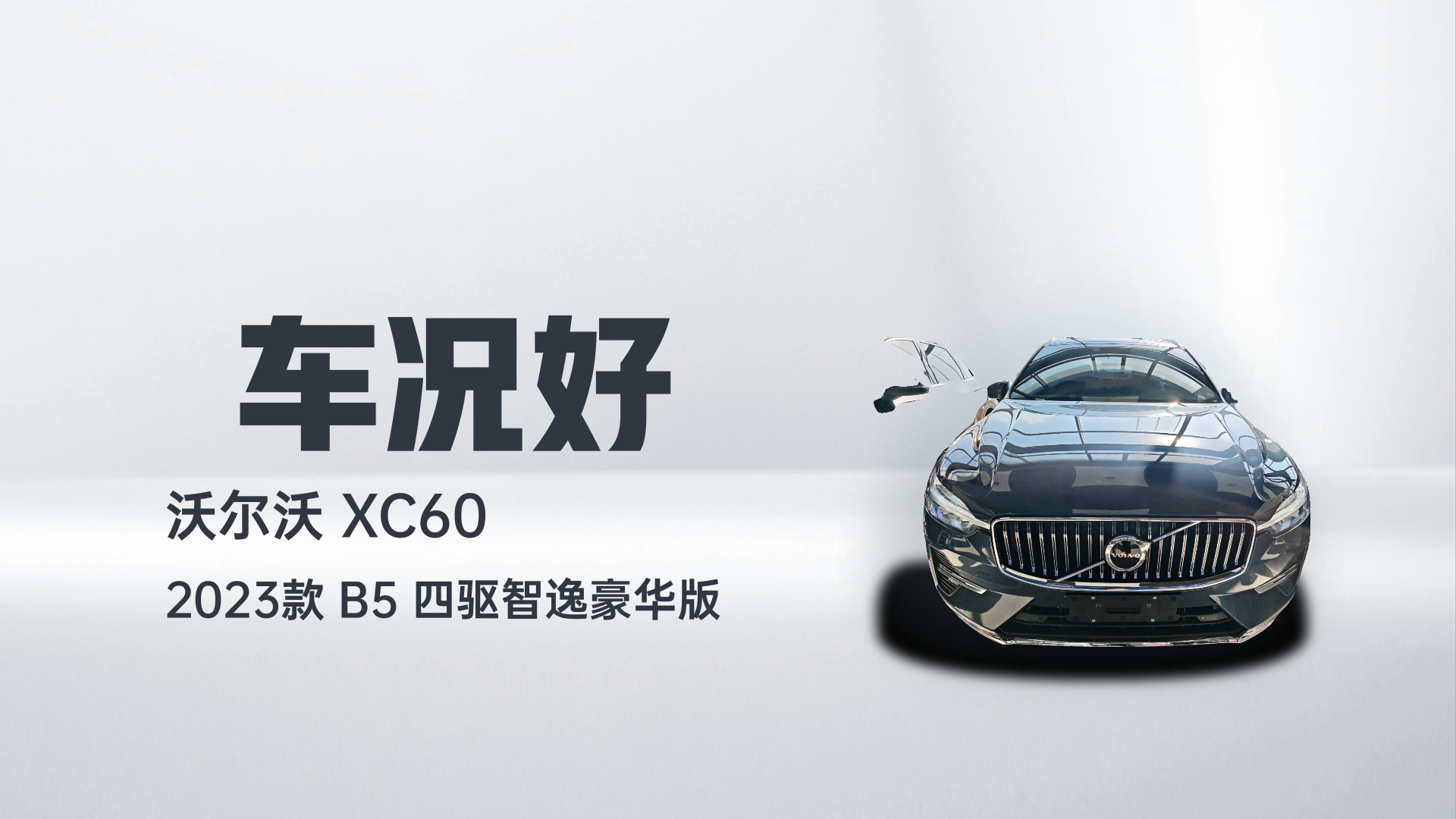 沃尔沃XC60 2023款 B5 四驱智逸豪华版解读1