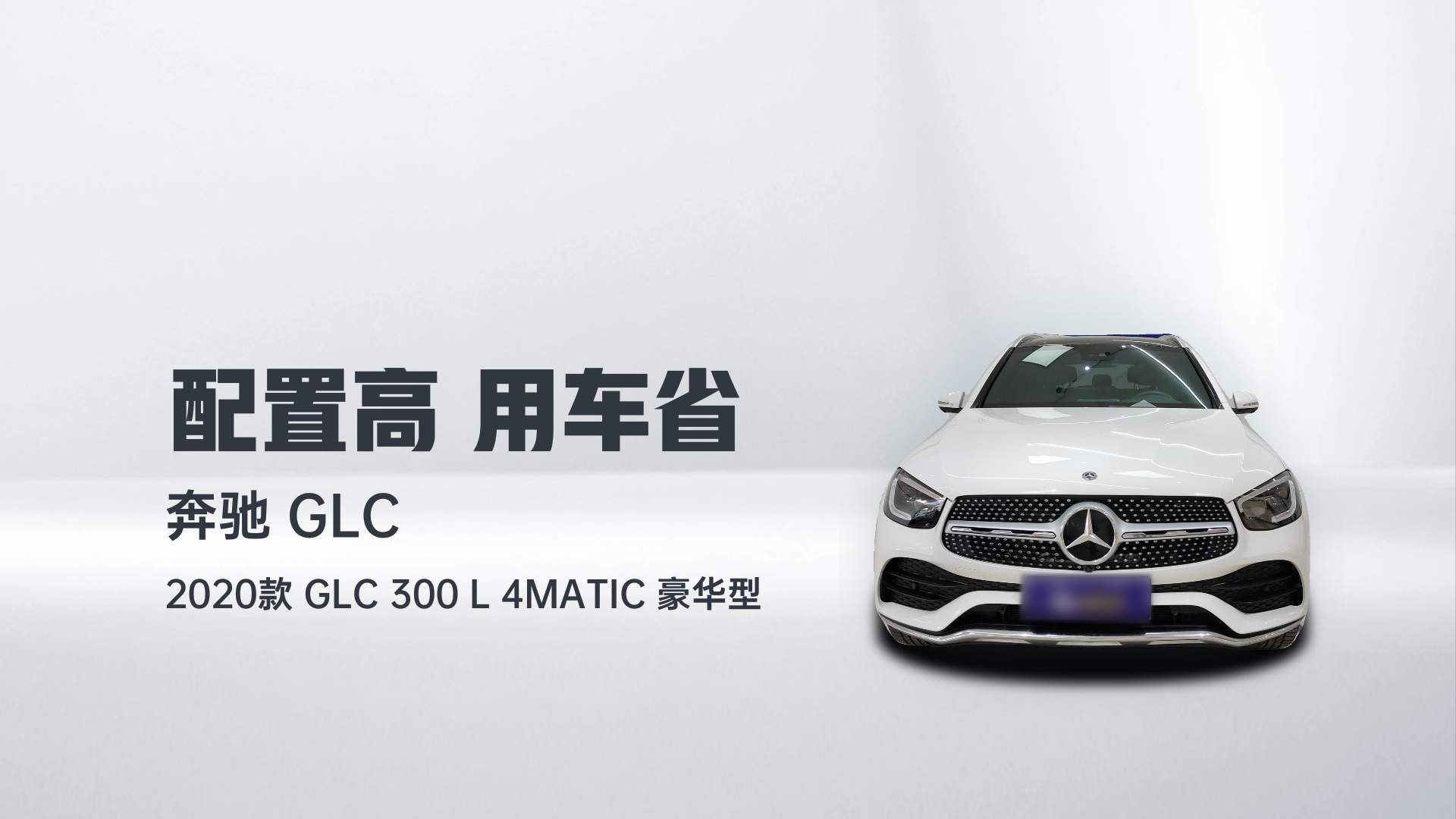 奔驰GLC 2020款 GLC 300 L 4MATIC 豪华型解读1