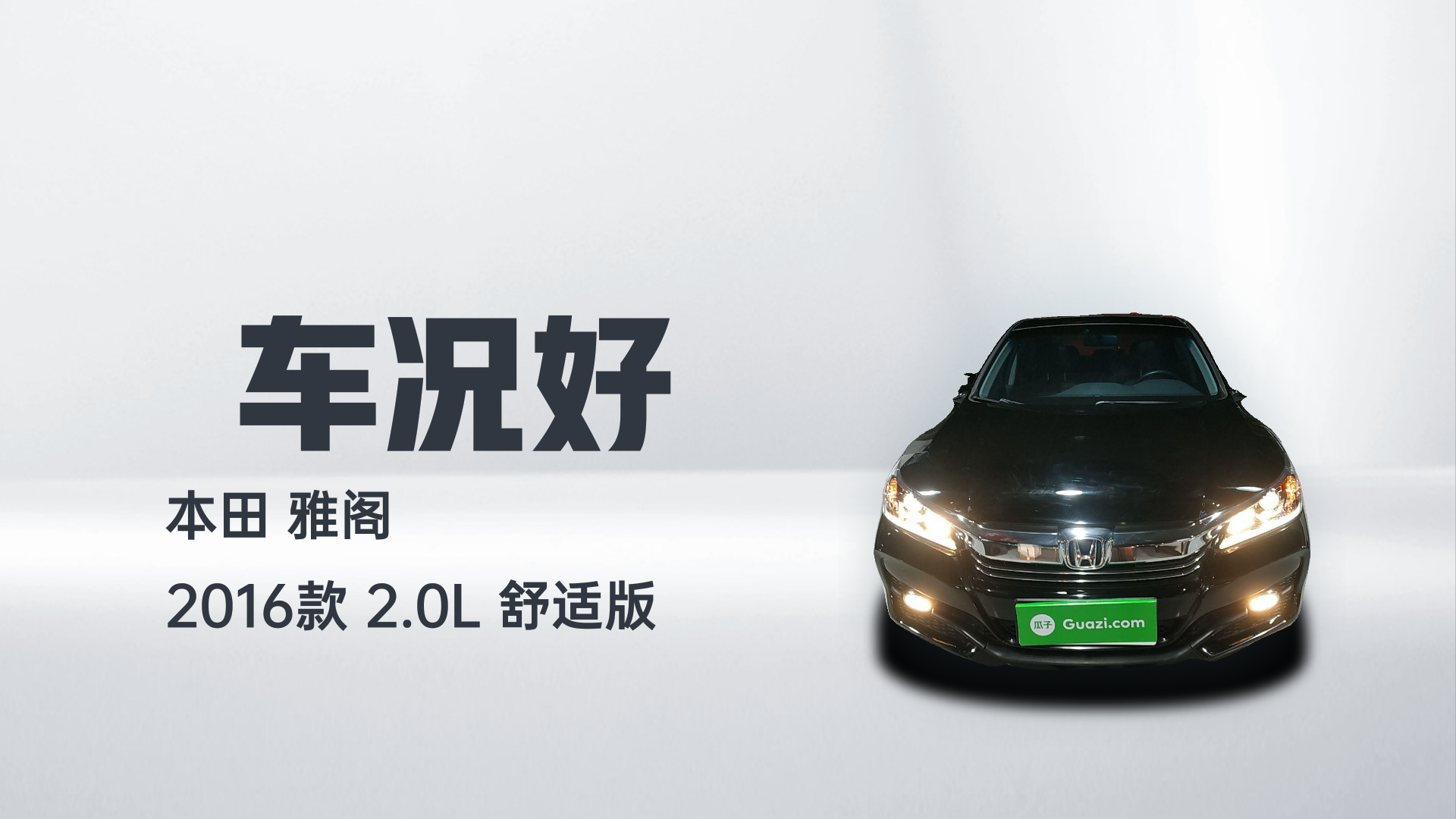 本田 雅阁 2016款 2.0L 舒适版解读1