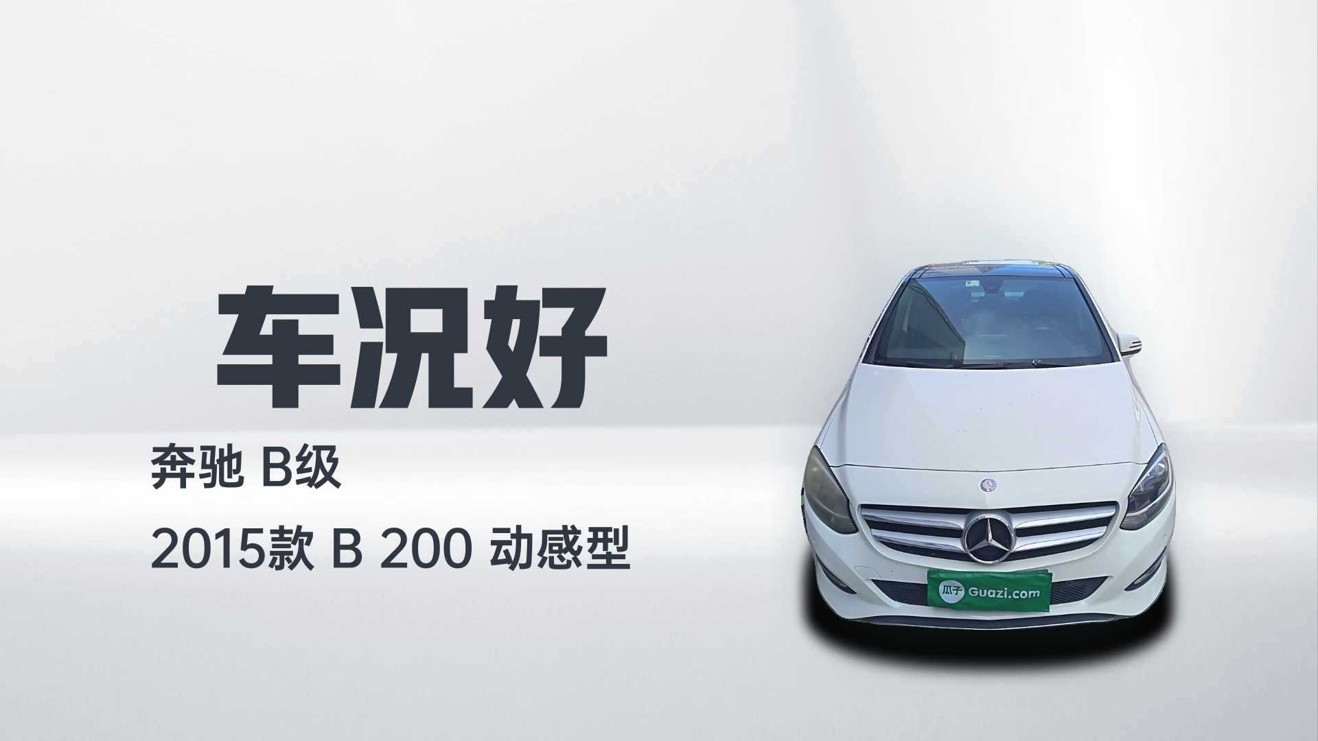 奔驰B级 2015款 B 200 动感型解读2