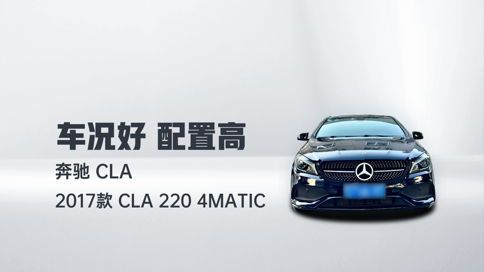 奔驰CLA 2017款 CLA 220 4MATIC解读1