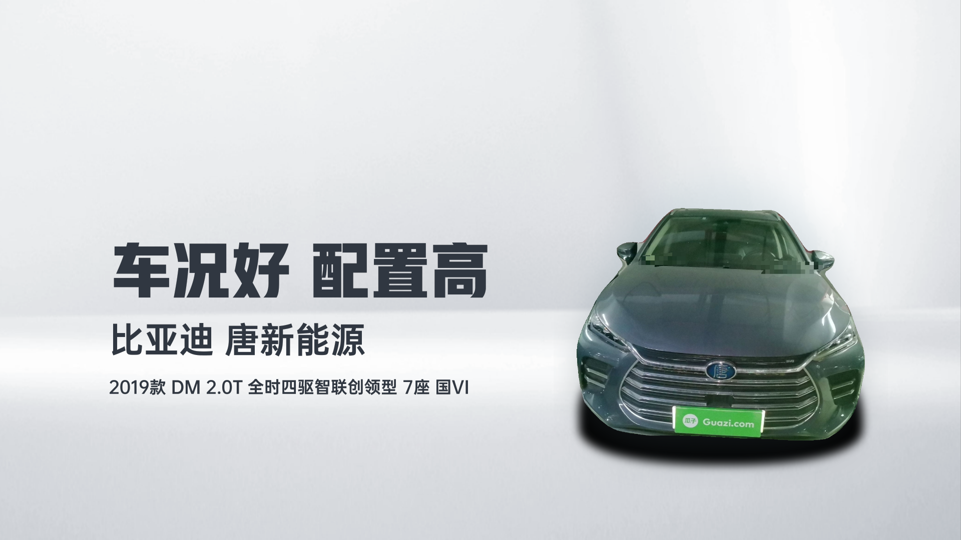 比亚迪 唐新能源 2019款 DM 2.0T 全时四驱智联创领型 7座 国VI解读1