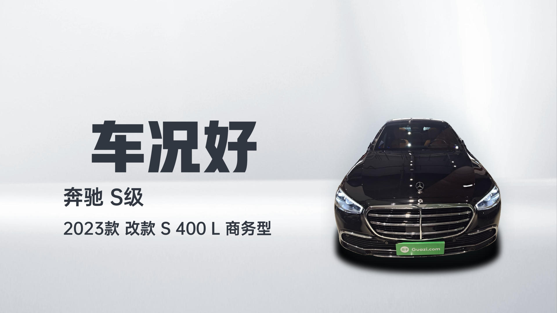 奔驰S级 2023款 改款 S 400 L 商务型解读2