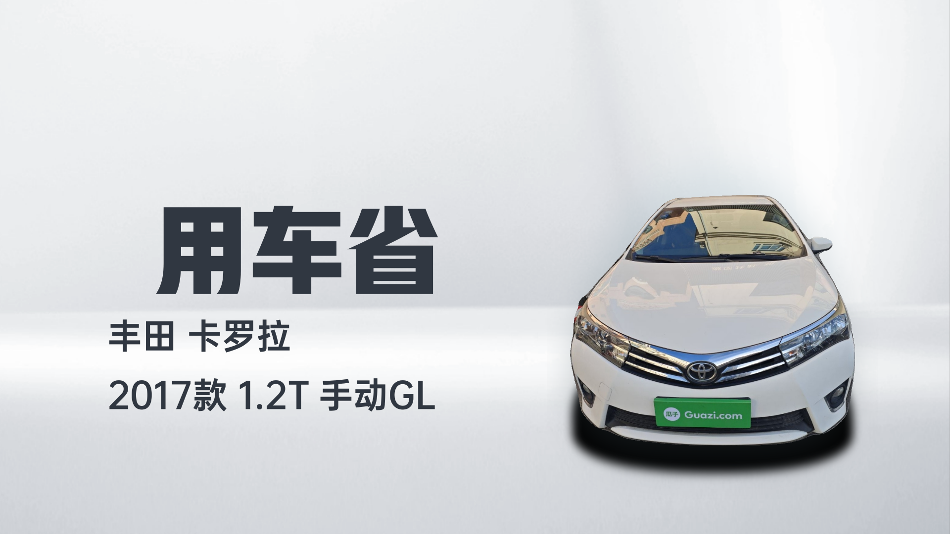 丰田 卡罗拉 2017款 1.2T 手动GL解读2