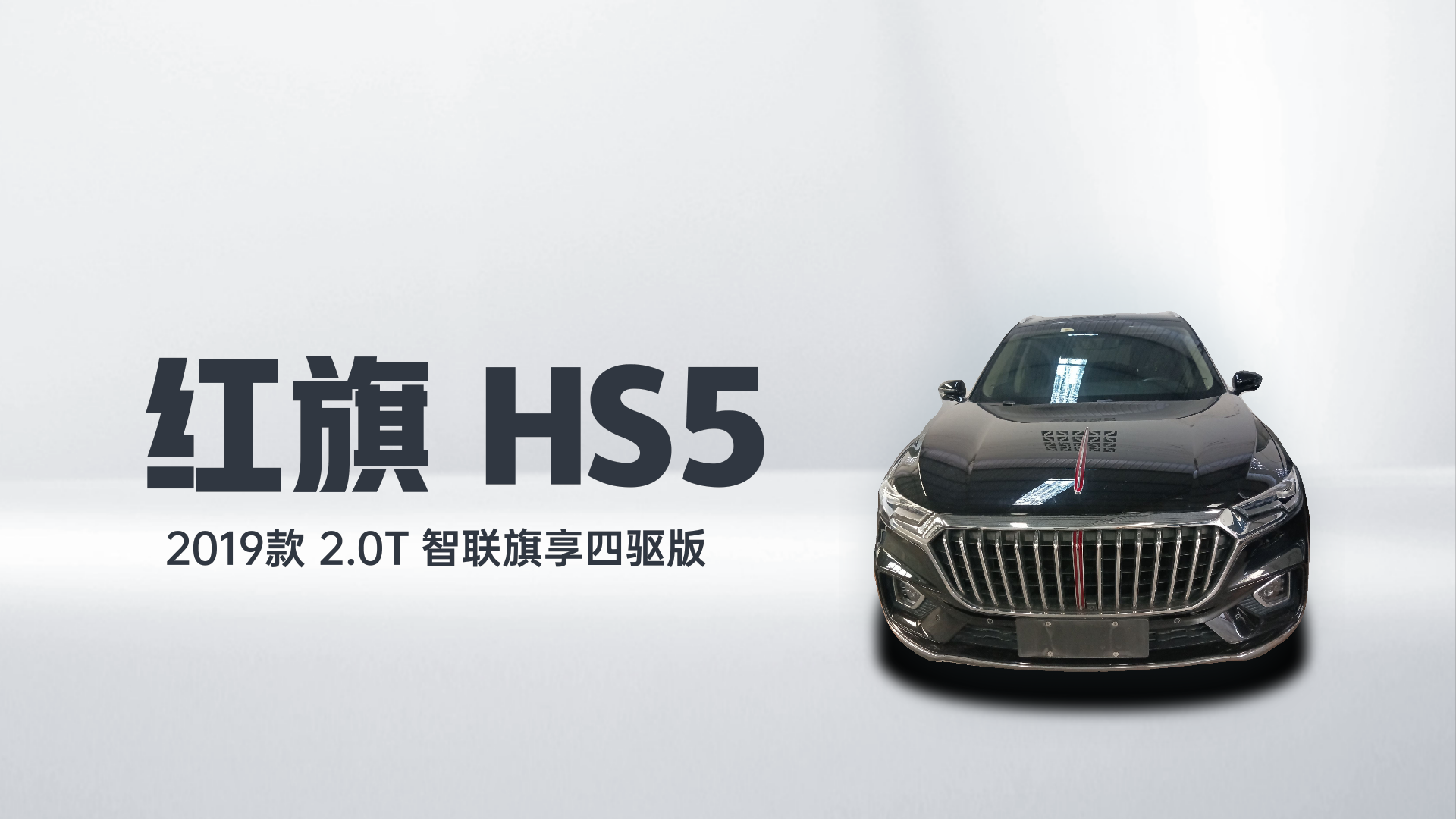 红旗HS5 2019款 2.0T 智联旗享四驱版解读1