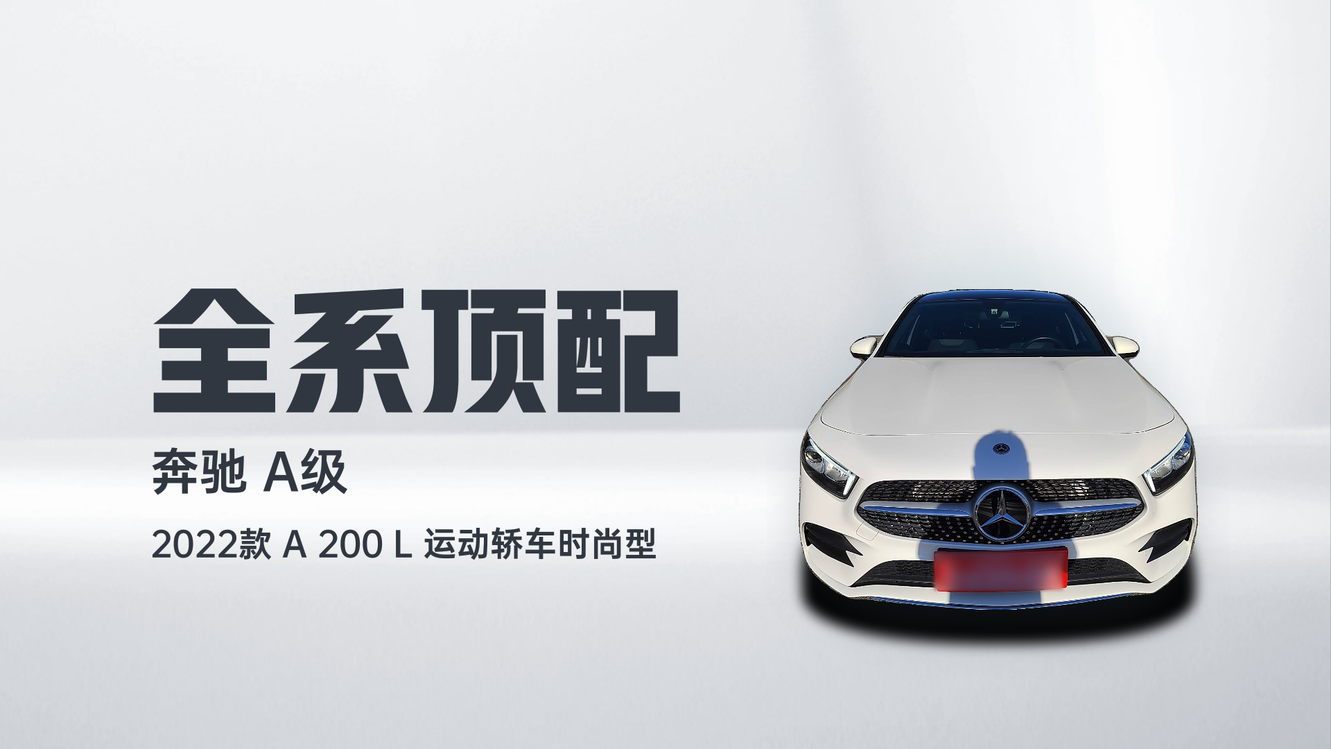 奔驰A级 2022款 A 200 L 运动轿车时尚型解读2