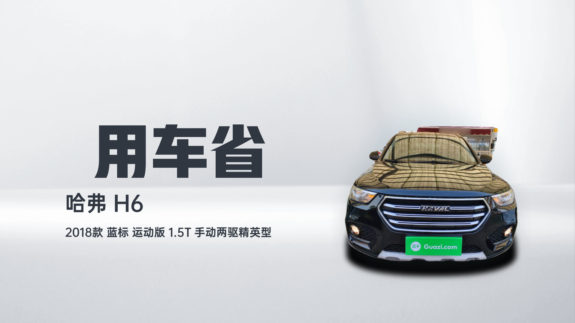 哈弗H6 2018款 蓝标 运动版 1.5T 手动两驱精英型解读1