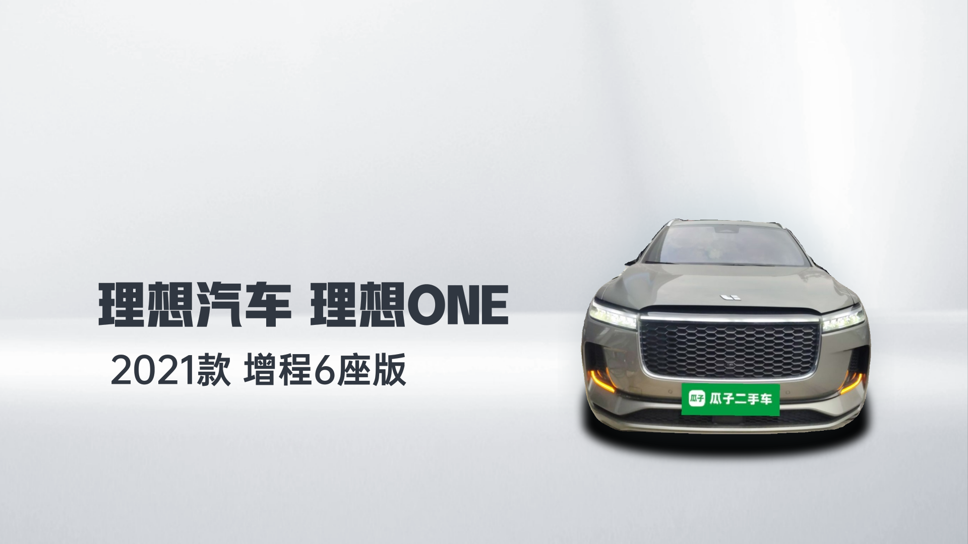 理想汽车 理想ONE 2021款 增程6座版解读1