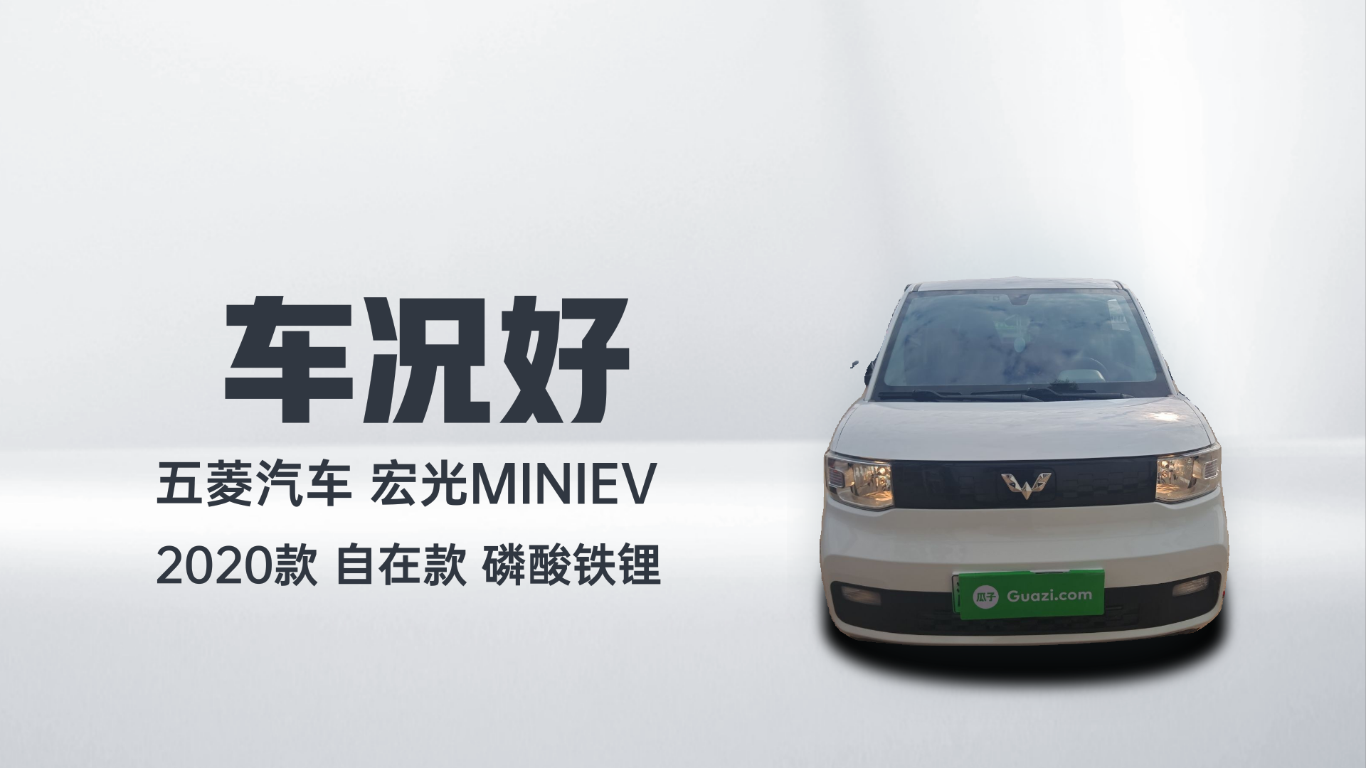 五菱汽车 宏光MINIEV 2020款 自在款 磷酸铁锂解读1