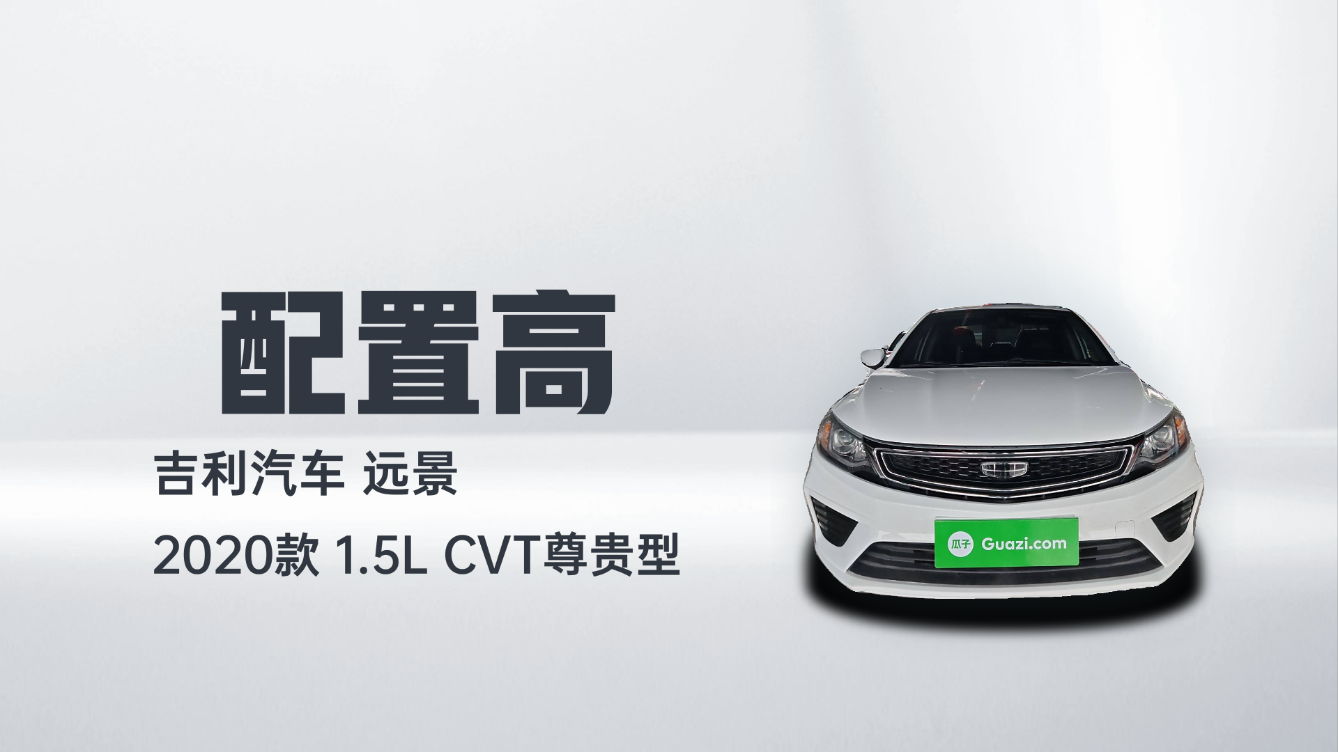 吉利汽车 远景 2020款 1.5L CVT尊贵型解读2