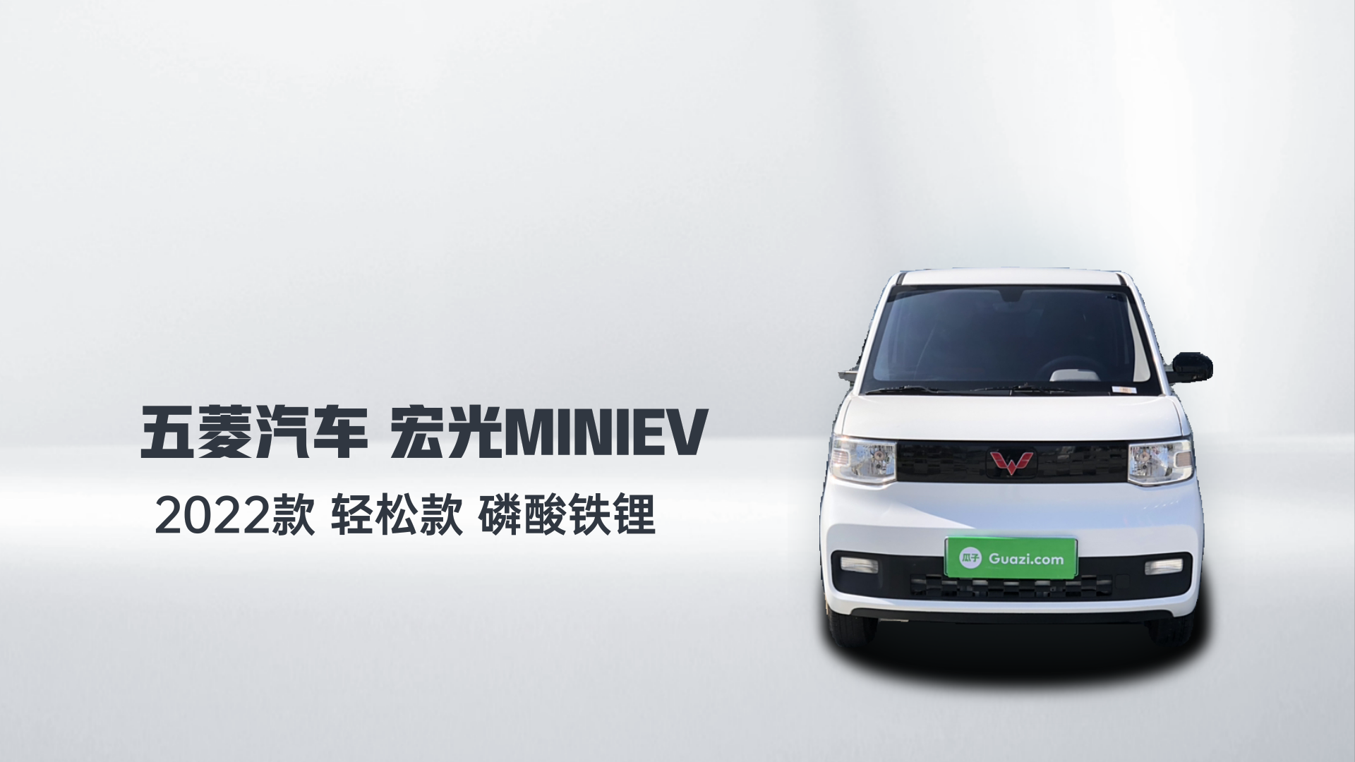 五菱汽车 宏光MINIEV 2022款 轻松款 磷酸铁锂解读1
