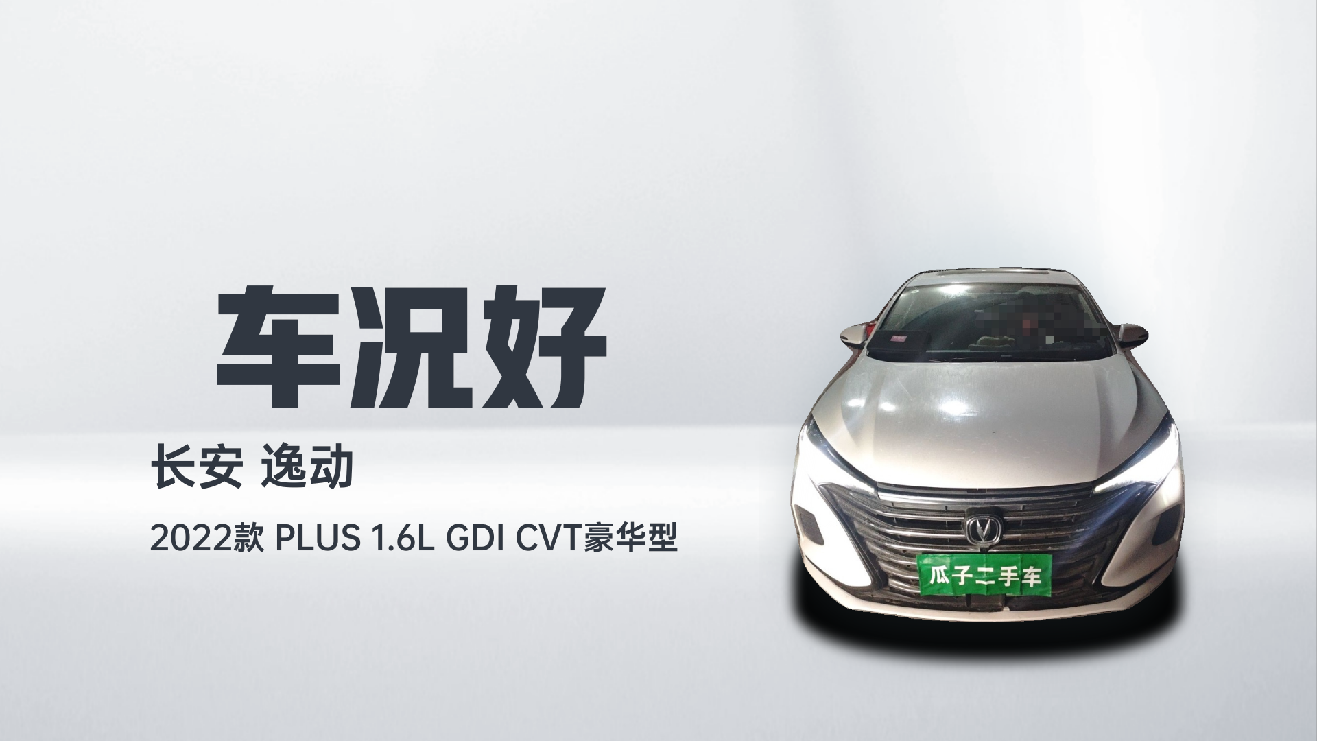 长安 逸动 2022款 PLUS 1.6L GDI CVT豪华型解读2