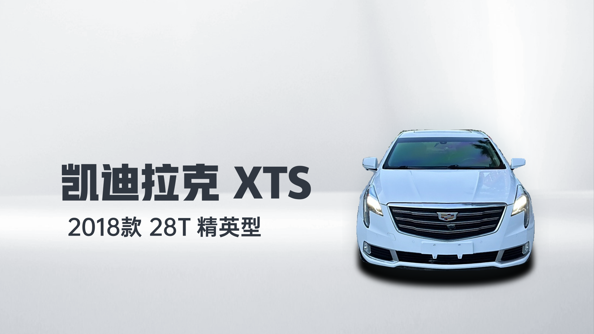 凯迪拉克XTS 2018款 28T 精英型解读1