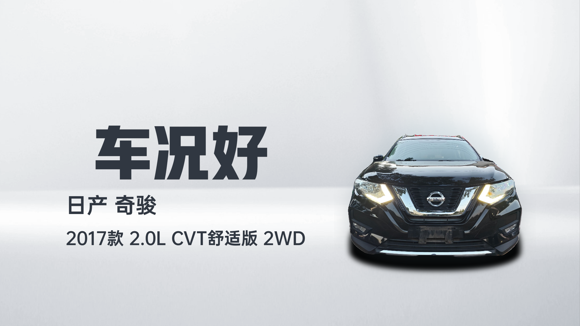 日产 奇骏 2017款 2.0L CVT舒适版 2WD解读2