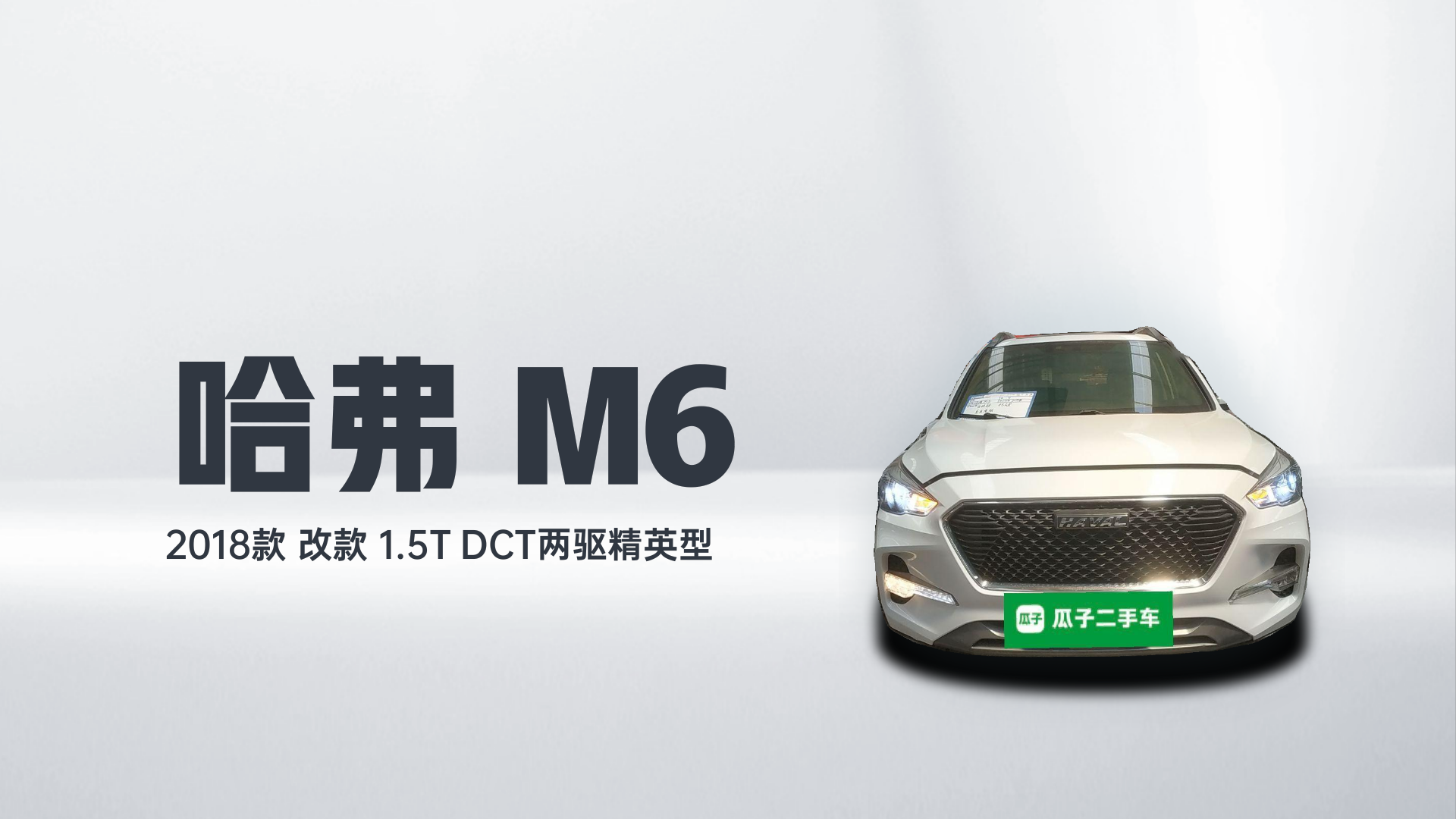 哈弗M6 2018款 改款 1.5T DCT两驱精英型解读2