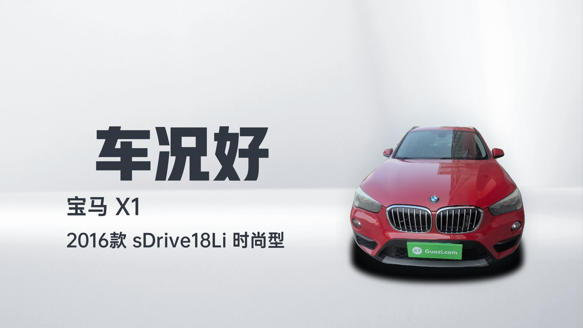 宝马X1 2016款 sDrive18Li 时尚型解读2