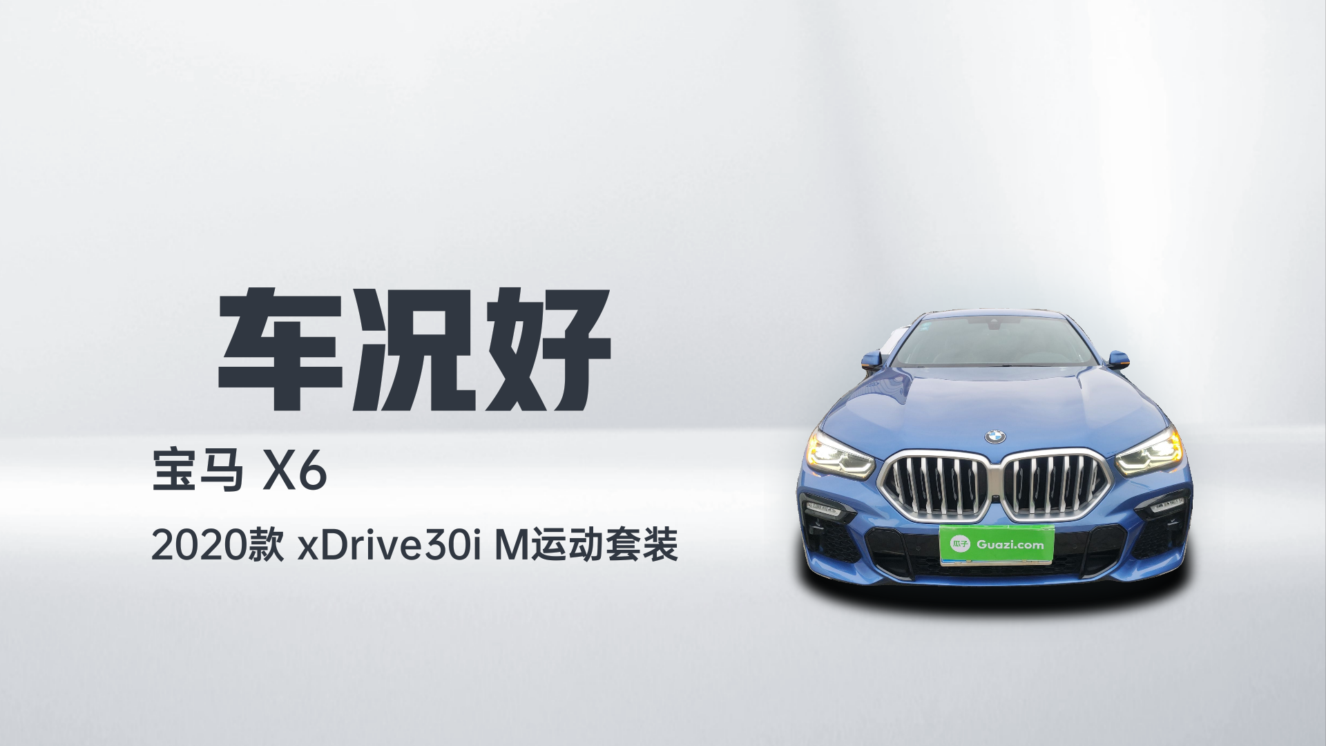 宝马X6 2020款 xDrive30i M运动套装解读1