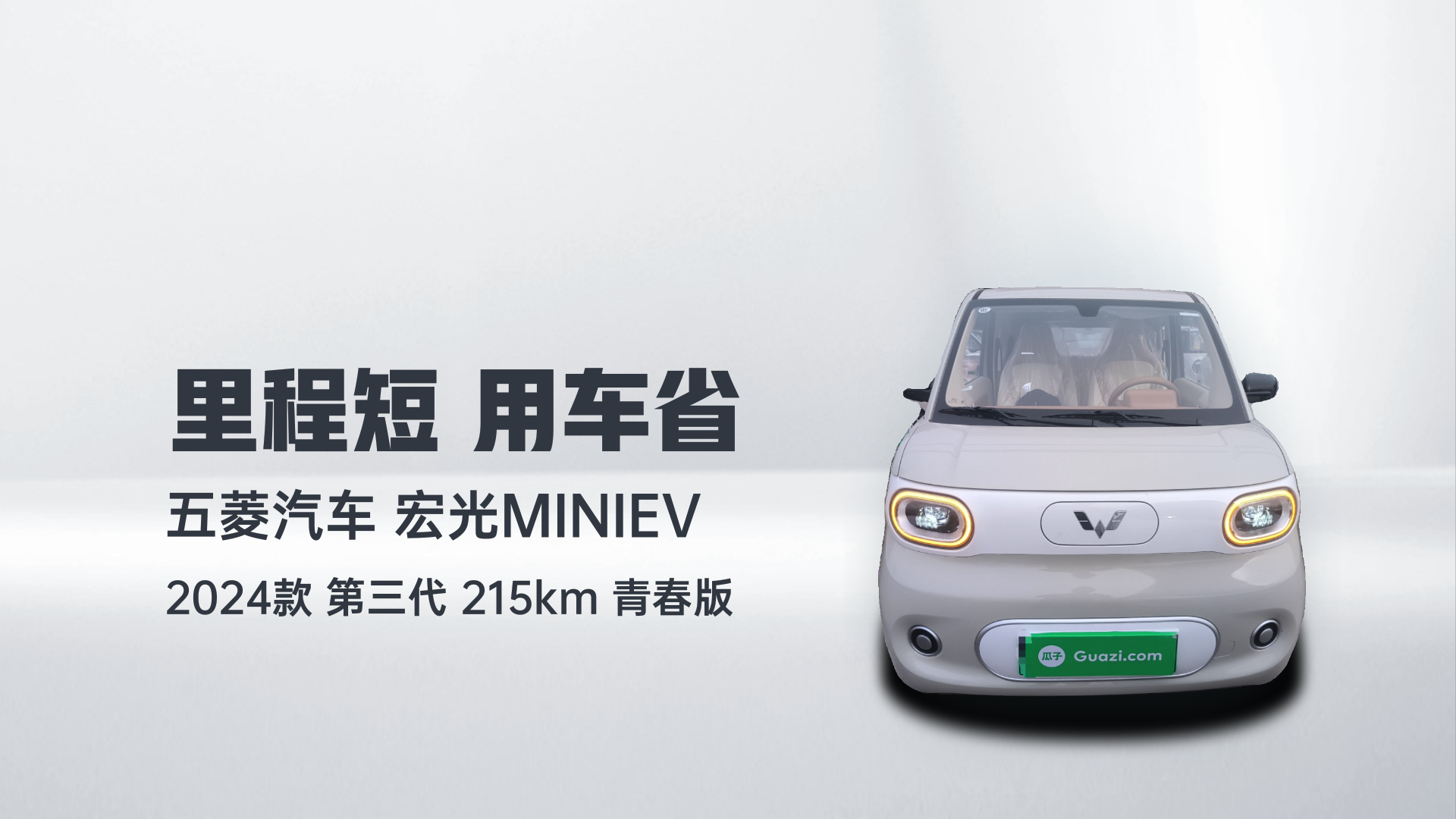 五菱汽车 宏光MINIEV 2024款 第三代 215km 青春版解读2