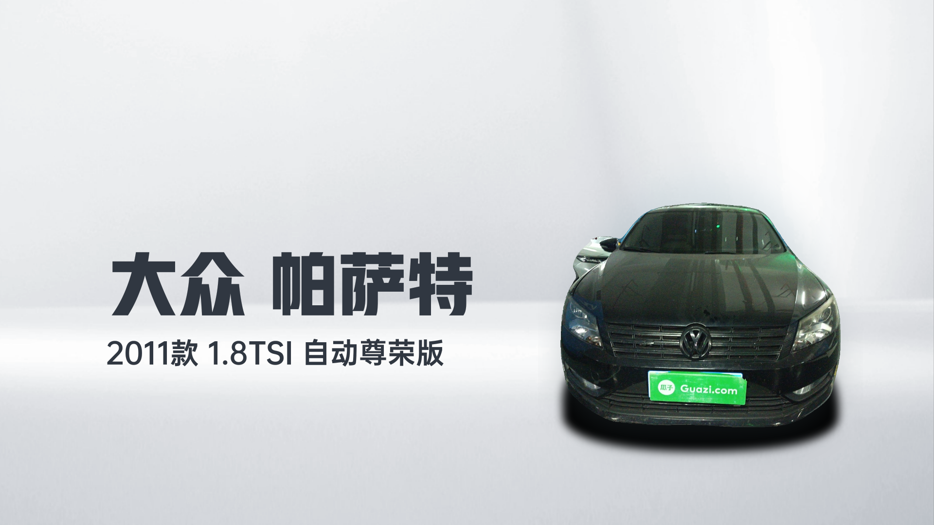 大众 帕萨特 2011款 1.8TSI 自动尊荣版解读2