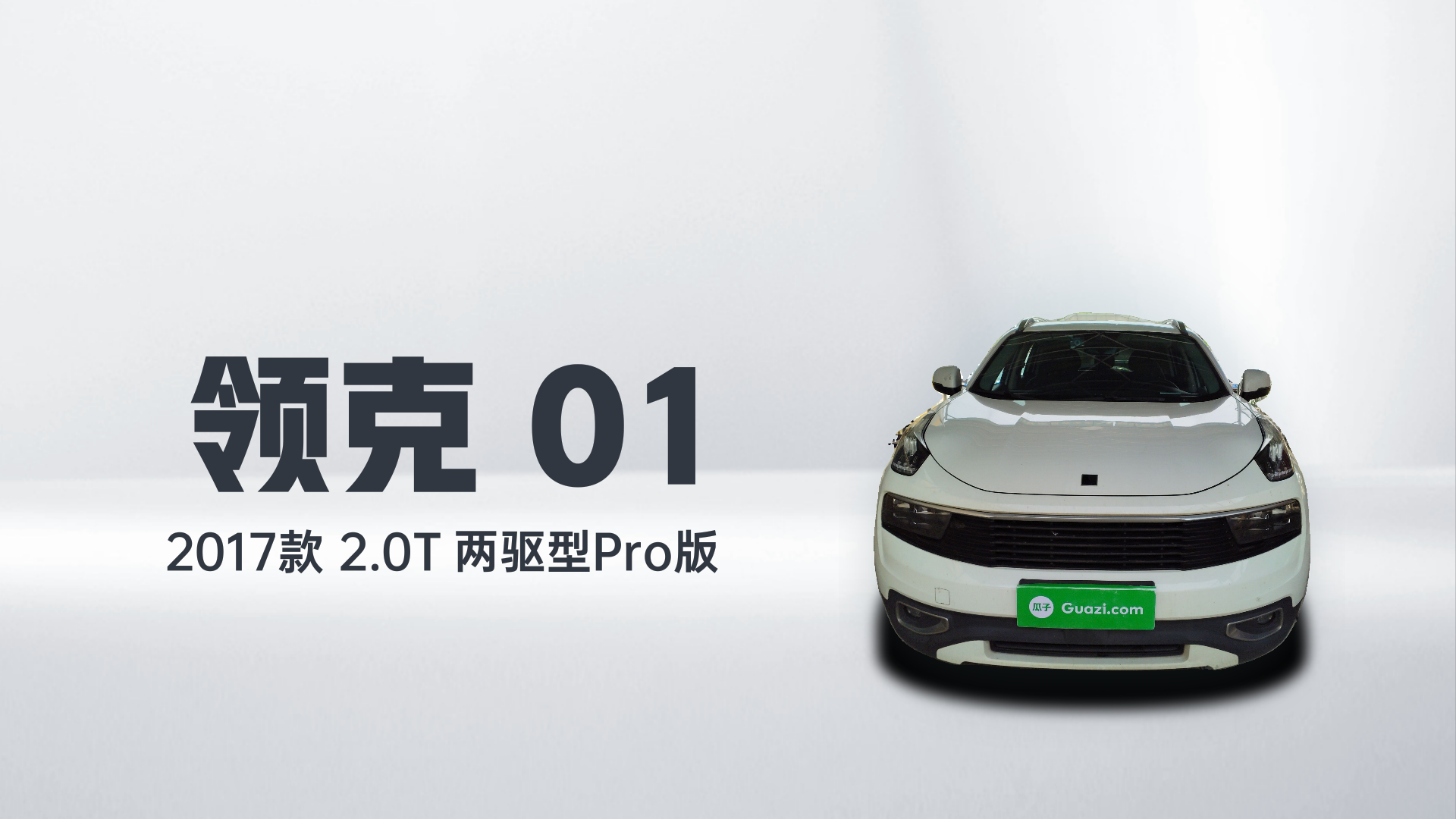 领克01 2017款 2.0T 两驱型Pro版解读1