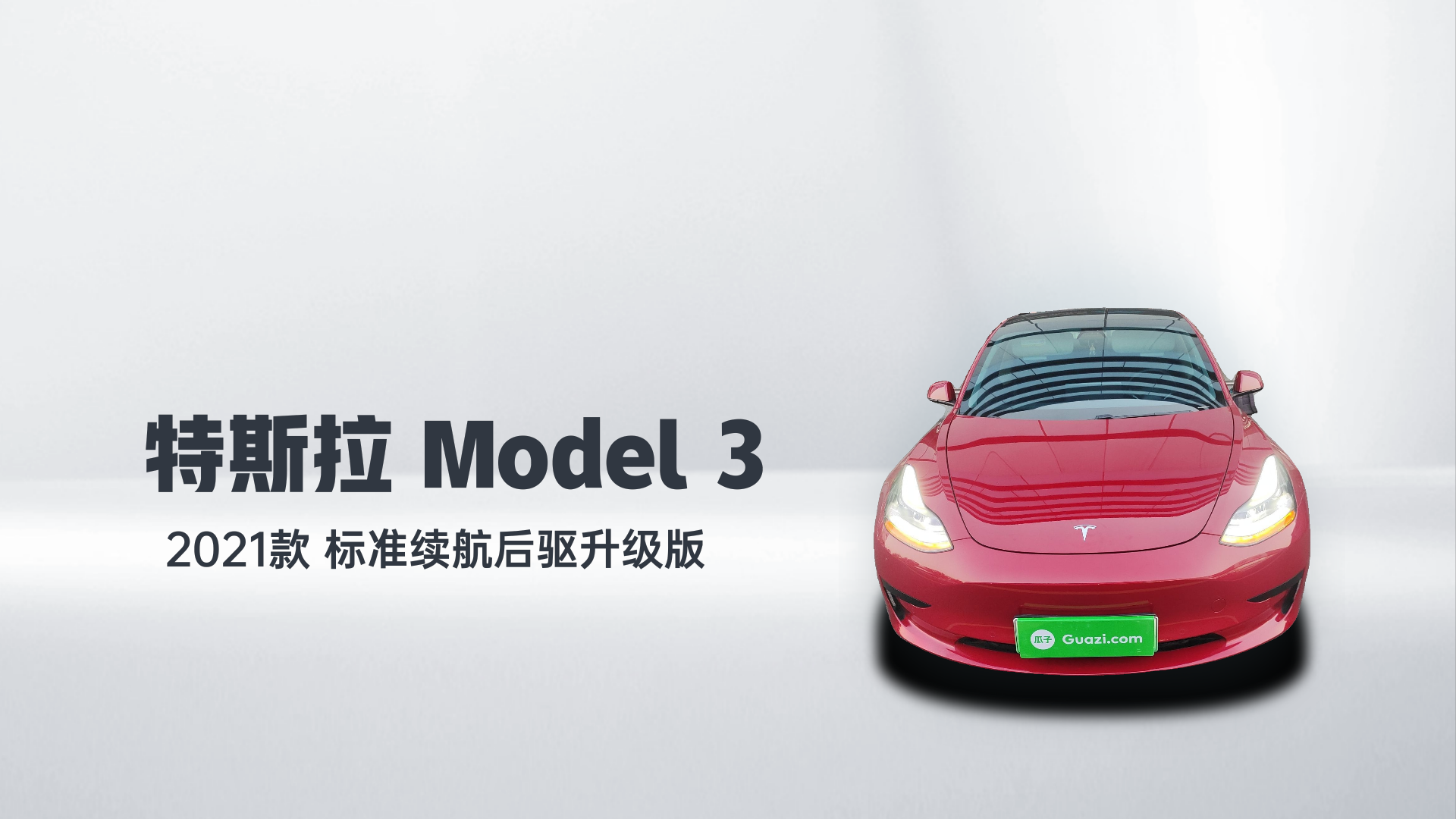 特斯拉 Model 3 2021款 标准续航后驱升级版解读1