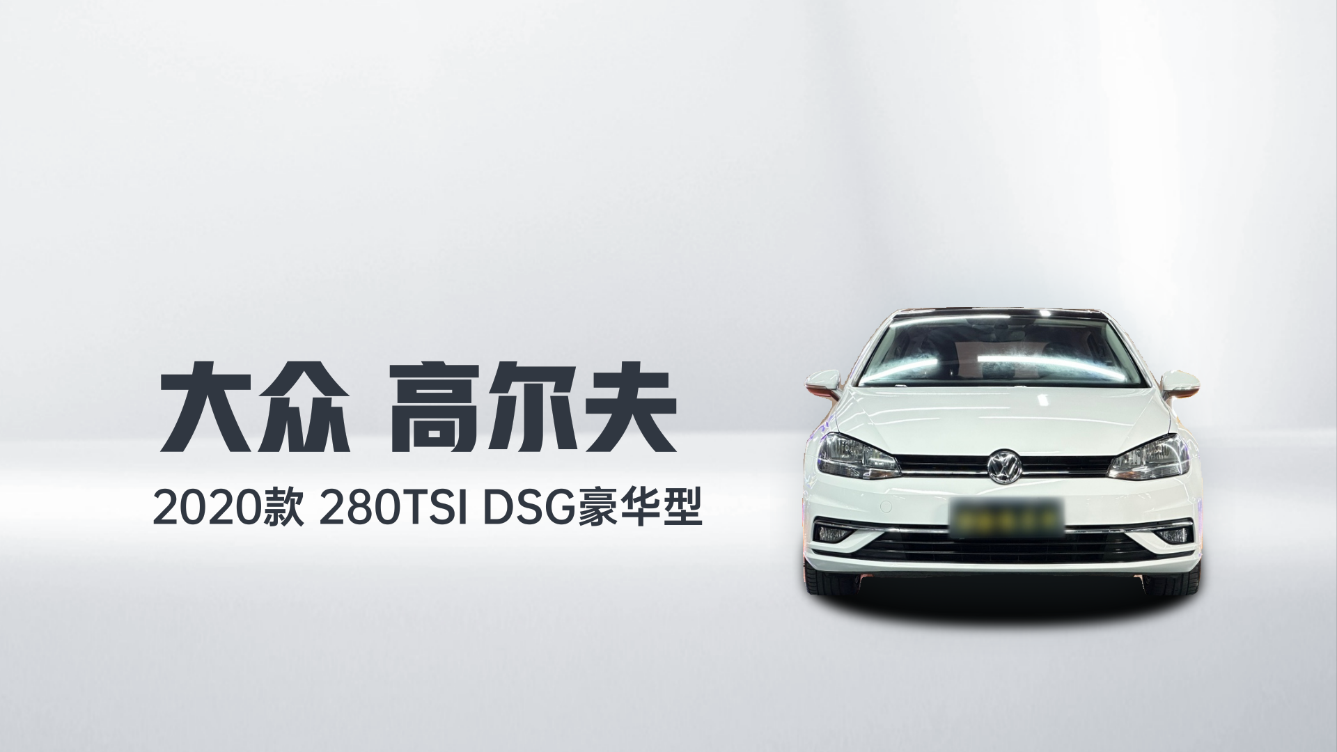 大众 高尔夫 2020款 280TSI DSG豪华型解读2