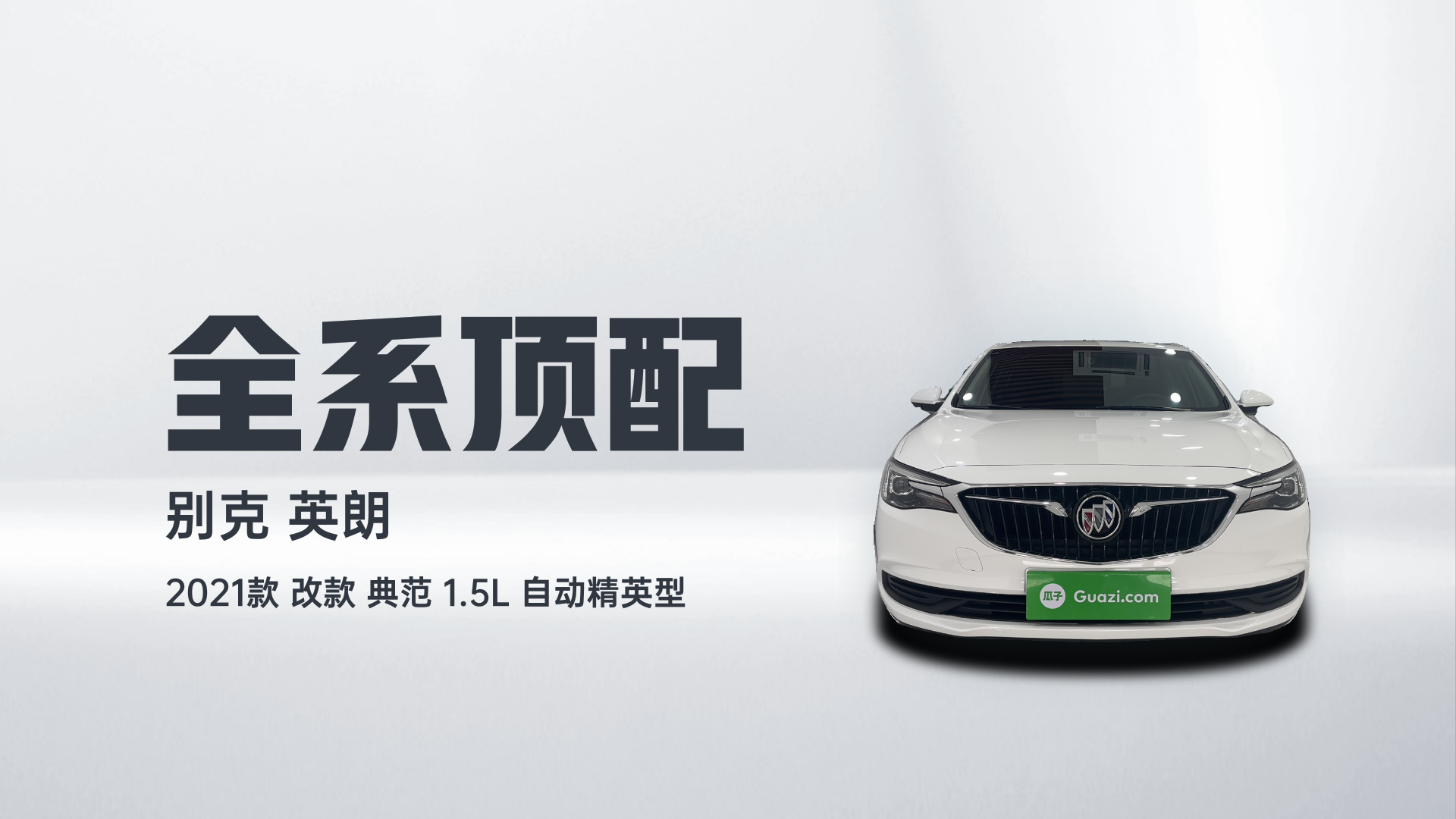 别克 英朗 2021款 改款 典范 1.5L 自动精英型解读2
