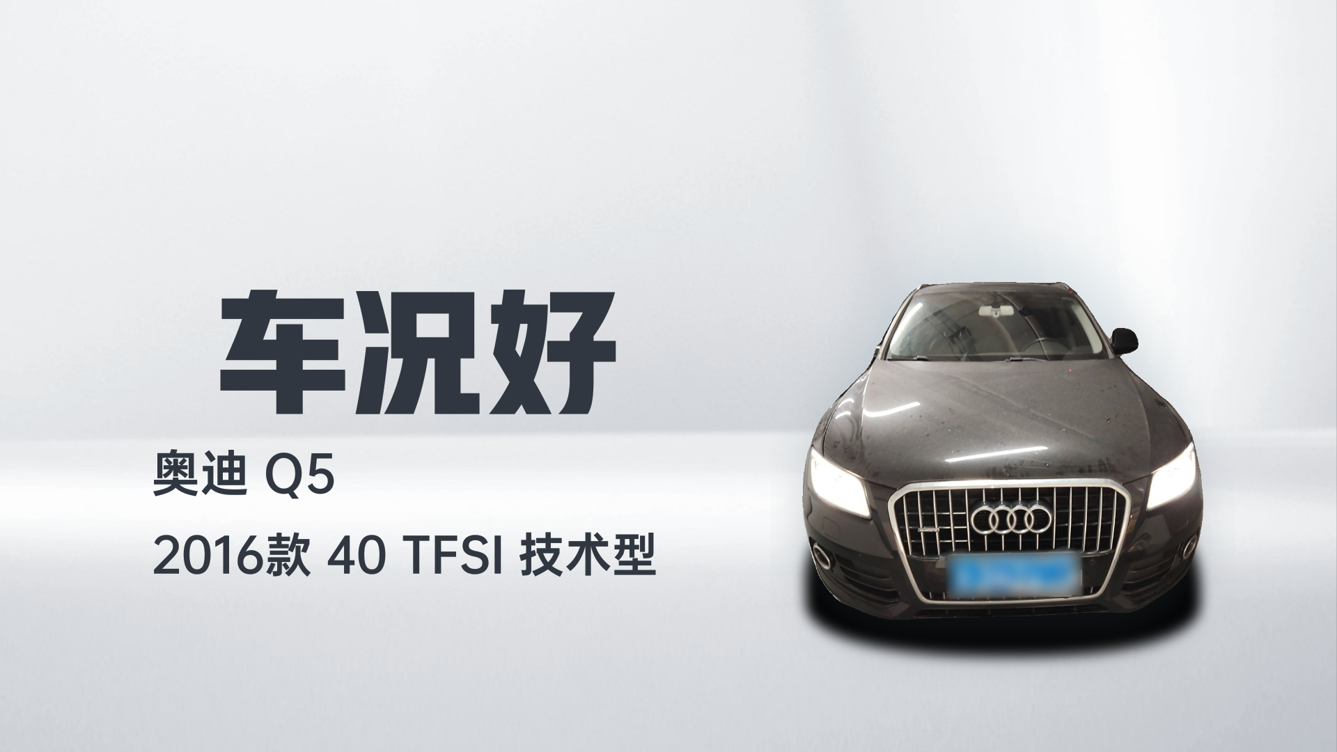 奥迪Q5 2016款 40 TFSI 技术型解读1