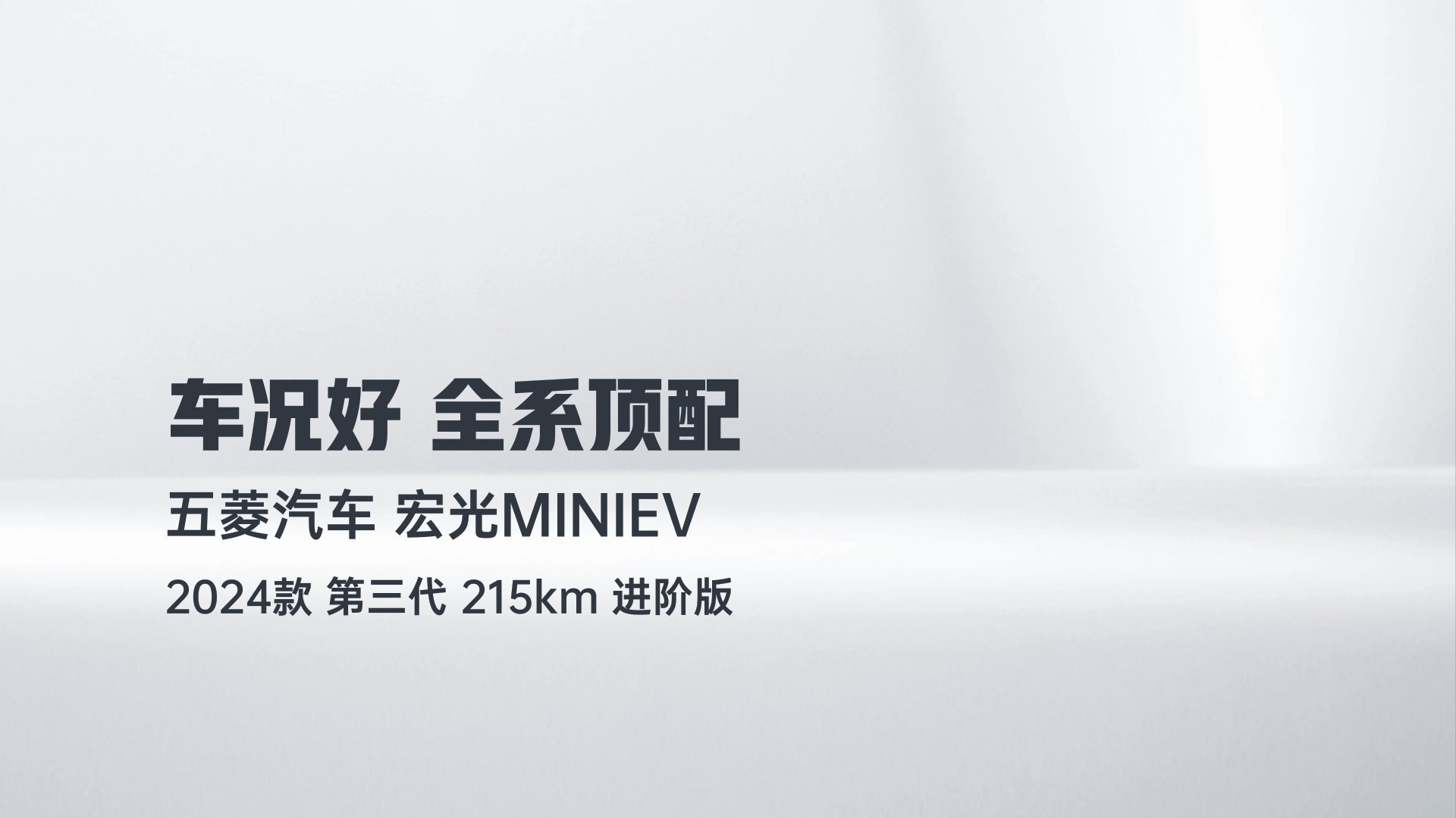 五菱汽车 宏光MINIEV 2024款 第三代 215km 进阶版解读1