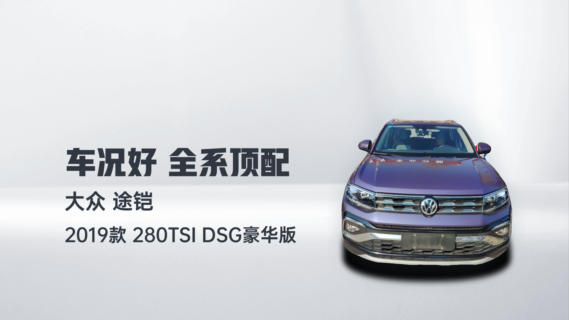 大众 途铠 2019款 280TSI DSG豪华版解读1
