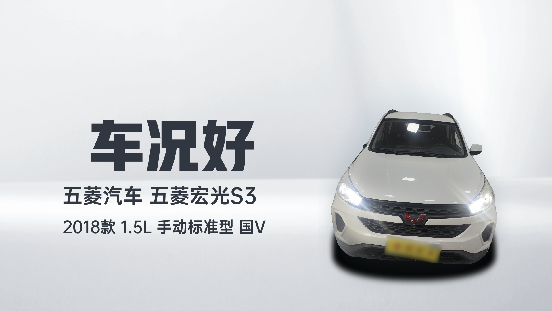 五菱汽车 五菱宏光S3 2018款 1.5L 手动标准型 国V解读1