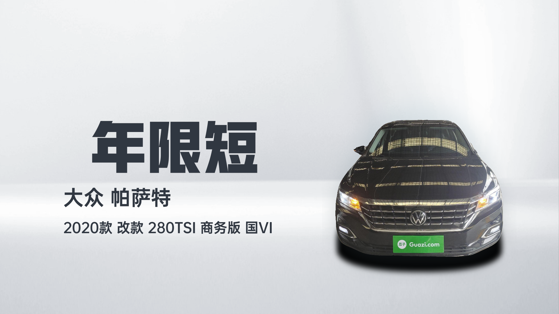 大众 帕萨特 2020款 改款 280TSI 商务版 国VI解读2
