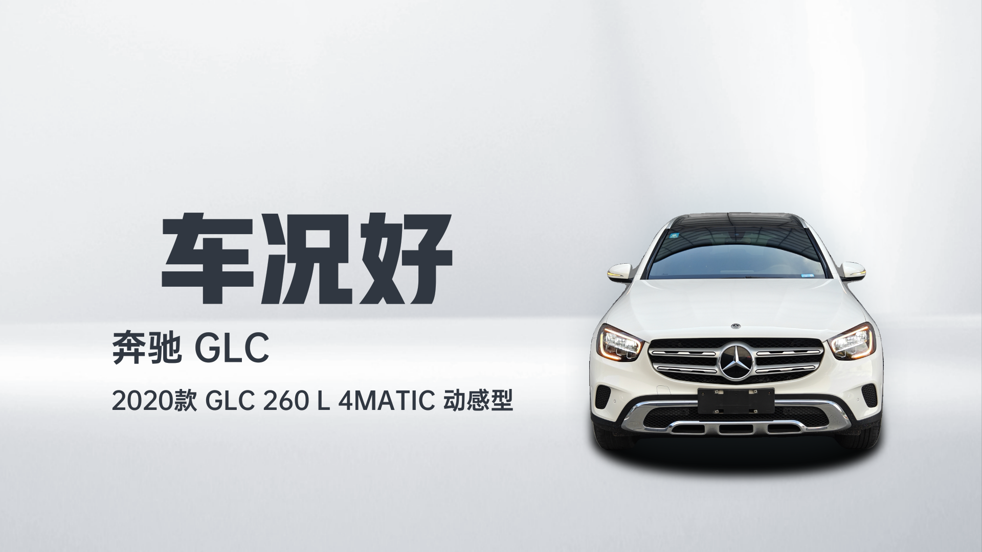 奔驰GLC 2020款 GLC 260 L 4MATIC 动感型解读2