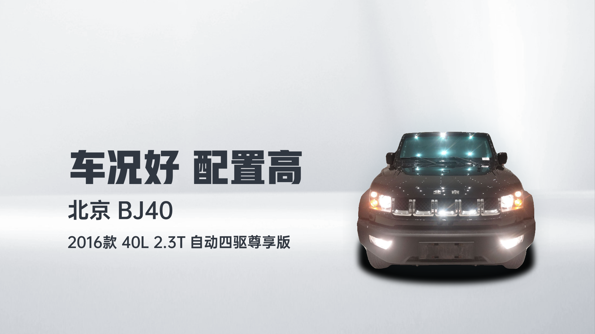 北京越野 北京BJ40 2016款 40L 2.3T 自动四驱尊享版解读1