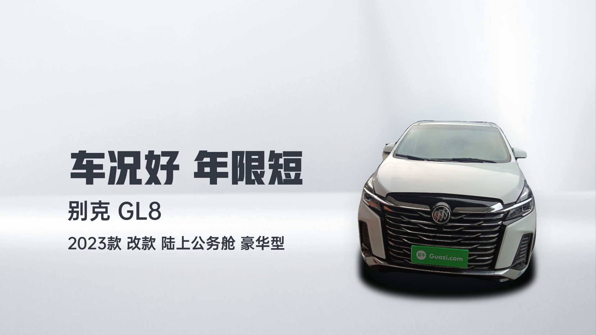 别克GL8 2023款 改款 陆上公务舱 豪华型解读1