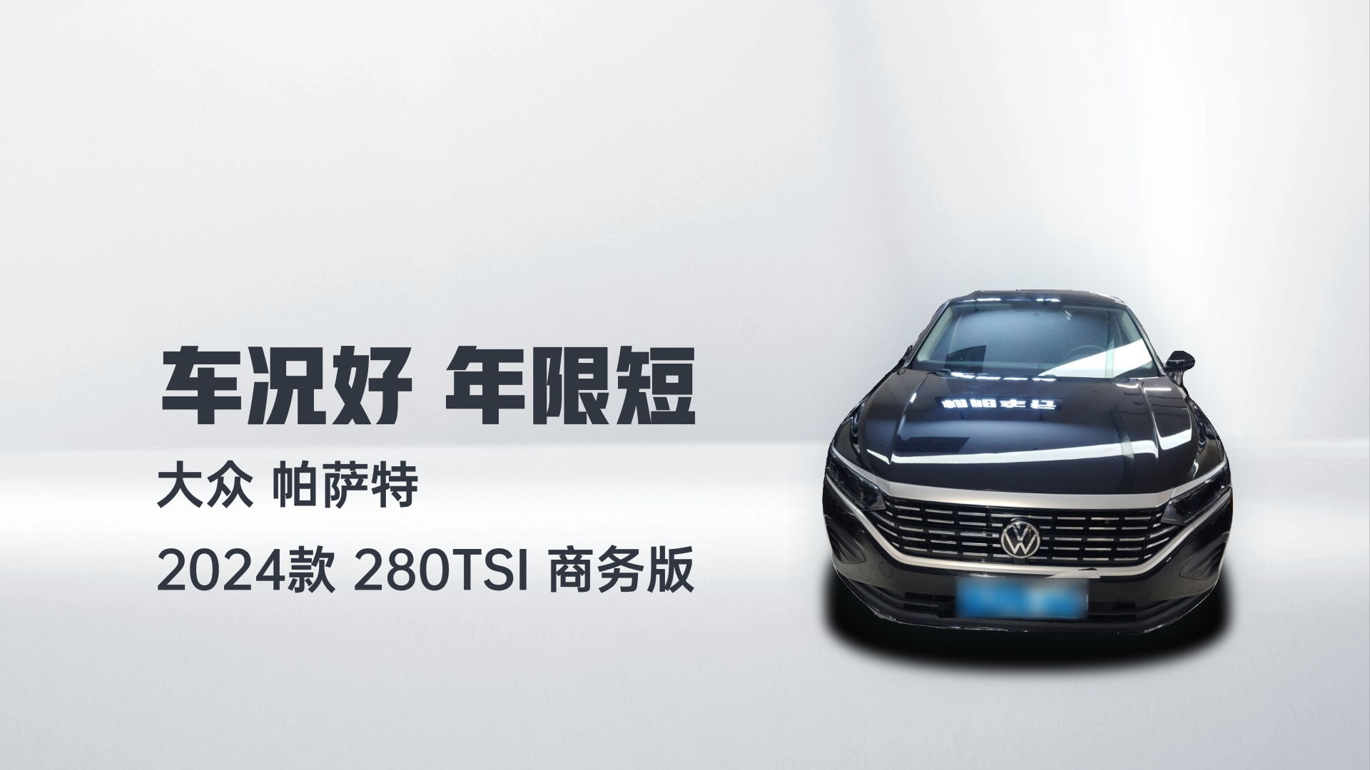 大众 帕萨特 2024款 280TSI 商务版解读1