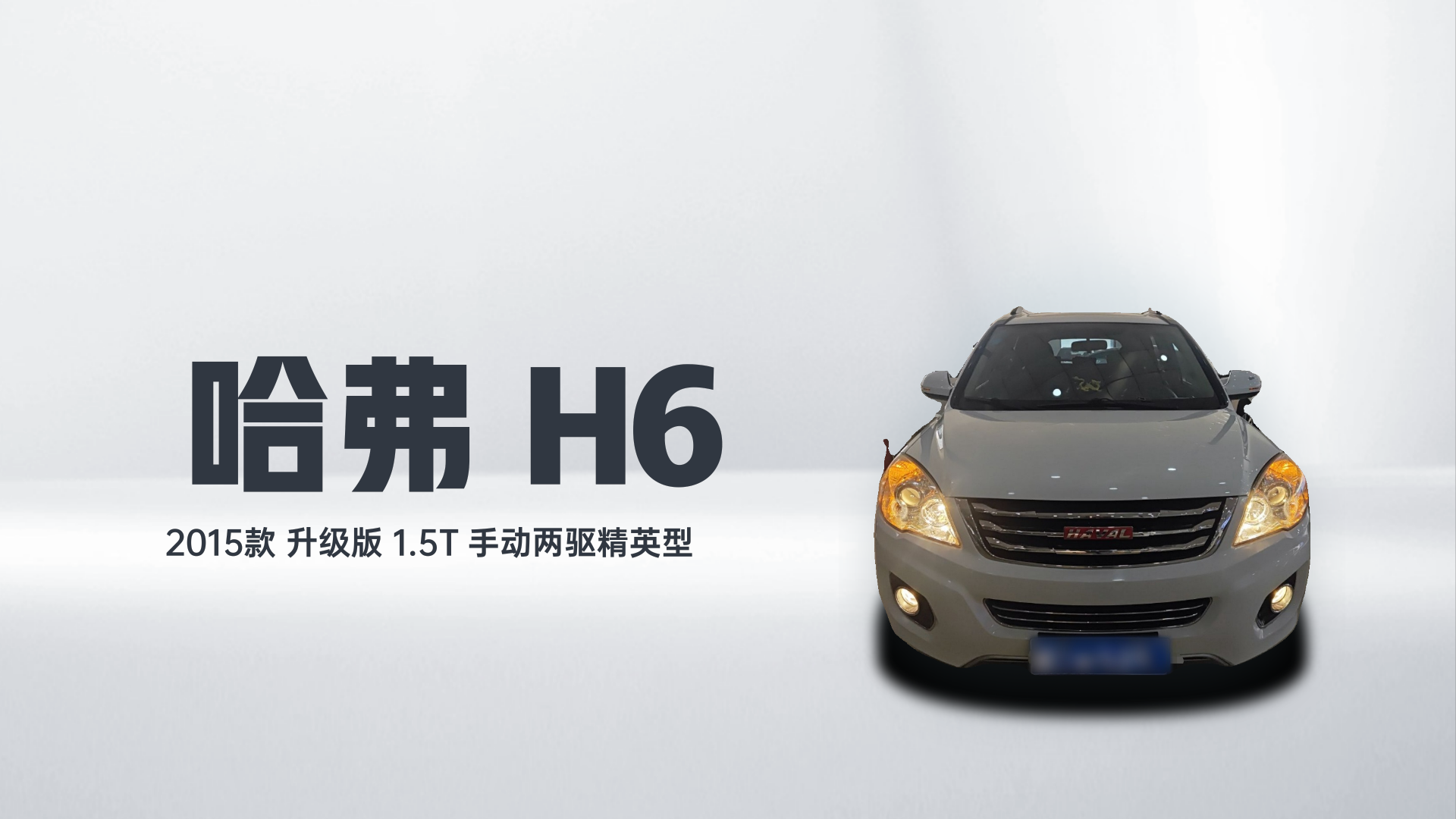 哈弗H6 2015款 升级版 1.5T 手动两驱精英型解读1