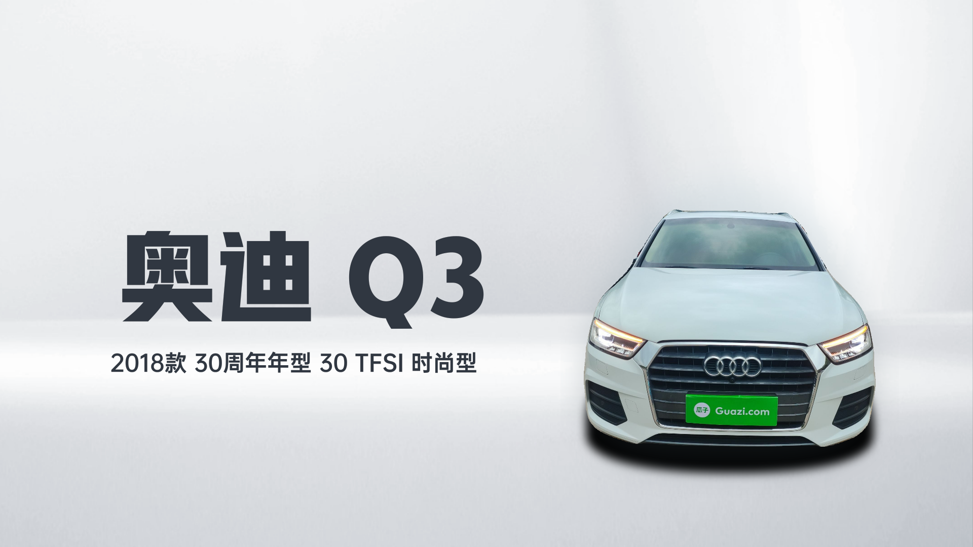 奥迪Q3 2018款 30周年年型 30 TFSI 时尚型解读1