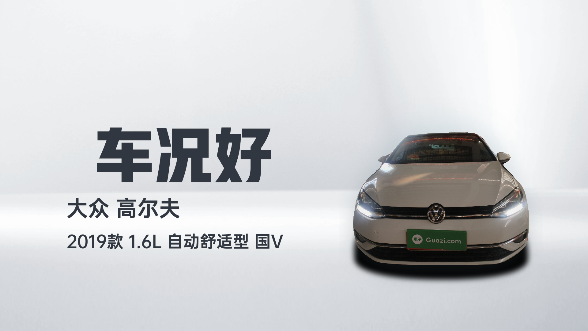 大众 高尔夫 2019款 1.6L 自动舒适型 国V解读1