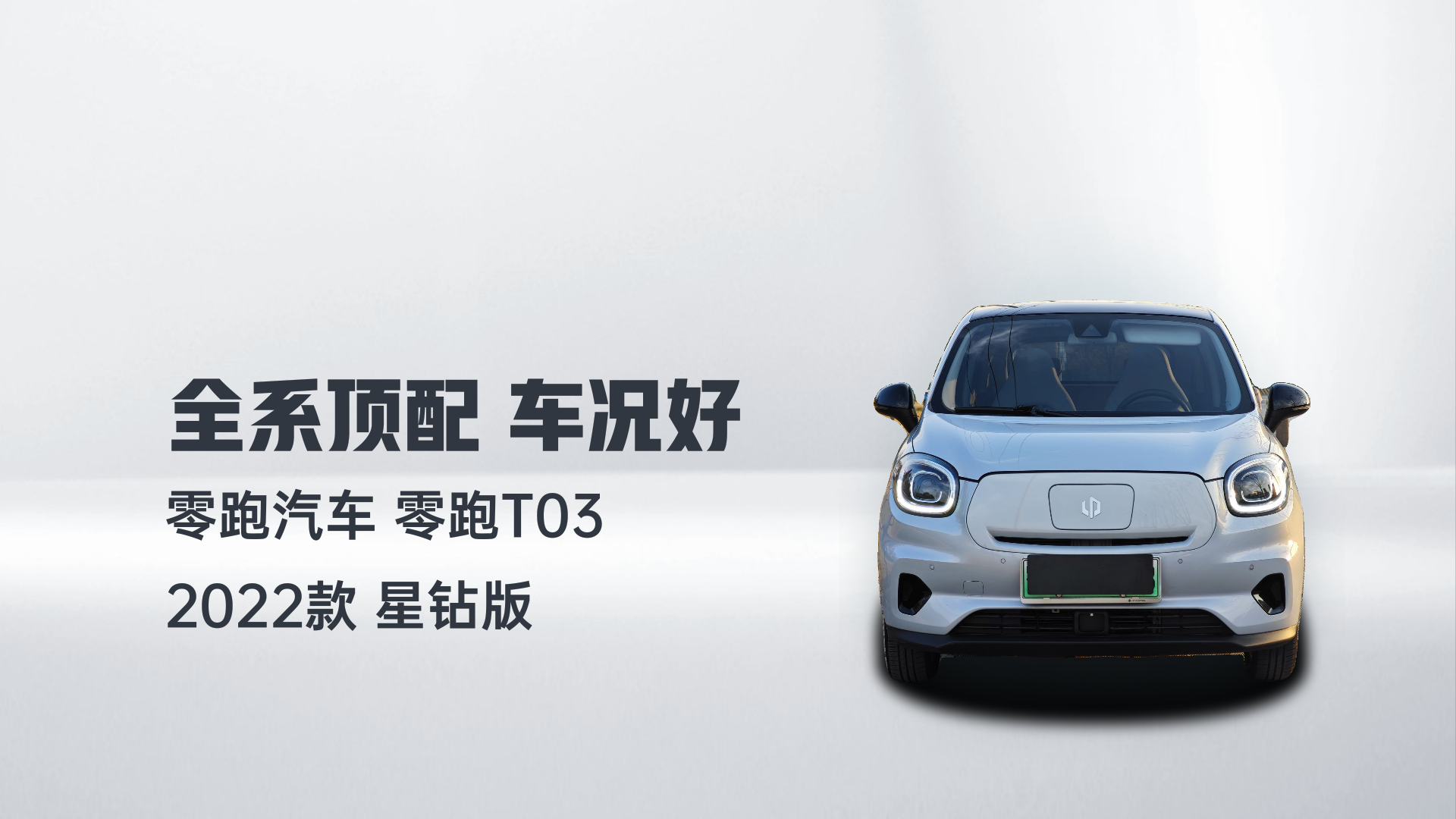 零跑汽车 零跑T03 2022款 星钻版解读1